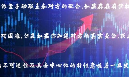 关于“tpwallet转错地址能找回么”的问题，这要从区块链的特性和转账的方式来看。

### 确认转账状态

在转账之前，首先要确认所输入的地址是正确的。区块链技术的一个核心特性是不可逆性，即一旦交易被确认，就不能被撤回或修改。如果你将资金转账到一个错误的地址，那些资金将永远无法找回，因为区块链并没有中心管理机构来恢复错误的交易。

转账错误的几种情况

在tpwallet或任何其他钱包中，如果你将加密货币转账到了错误的地址，情况会有所不同。以下是一些可能的情况：

ul
    listrong转账至不存在的地址：/strong若你把资金转给了一个无效地址（即使用了不符合规则的地址），那么这笔交易在区块链上不会被确认，相当于这笔资金“消失”了。/li
    listrong转账至他人账户：/strong如果你错把资金转账到一个有效的地址，但并不是你的钱包地址，那么资金将被该地址的拥有者控制。此时，你可以尝试联系对方，看能否归还。/li
    listrong转账到自己账户的不同地址：/strong如果你是通过不同的平台或钱包管理多个地址，有时可能会出现混淆。如果是这种情况，检查一下是否在你的其他钱包地址中可以找到这笔转账。/li
/ul

如何提高转账的安全性

为了避免未来再次出现类似的问题，可以采取以下预防措施：

ul
    listrong使用收款码：/strong在发送之前，尽量使用收款码而不是手动输入地址。这样可以减少因手动输入失误而导致的错误。/li
    listrong双重检查：/strong在点击“发送”之前，花一点时间再次确认目标地址，特别是在进行大额转帐时。/li
    listrong启用转账限制：/strong一些钱包允许用户设置转账的金额限制，这样可以避免在无意中发送大量资金时造成的损失。/li
/ul

可以找回吗？

这涉及到许多因素。如果转账到一个有效的地址，理论上是有可能找回的，但实际操作中会很困难且几乎不可能。在区块链上发送资金后没有任何中心化的服务可以回收，因此你只能依靠“转账”的接收者来进行归还。

怎样询问对方找回转账？

如果你确定资金转错了地址，而该地址的所有者并没有主动联系你，那么你最好的选择是联系对方。你可以尝试以下方式：

ul
    listrong社交媒体： /strong如果你有对方的社交账户信息，可以通过这些渠道私信联系。/li
    listrong在区块链平台上留言：/strong 某些区块链浏览器允许你留信息在地址上，可能有助于联系。/li
    listrong发送小额代币：/strong向对方的地址再次发送一小笔金额，并附带信息，希望对方能了解到你的情况。/li
/ul

可能的相关问题

h4问题一：如果tpwallet提供了找回服务，是否会收取费用？/h4

这是一个比较复杂的问题。实际上，tpwallet并没有中心化的管理系统来控制交易。因此，任何找回服务的实现都需要依靠手动联系和对方的配合。如果存在有偿找回的服务，需小心核实其真实性。此外，行业内也没有普遍的标准收费机制，具体费用可能因情况而异。

h4问题二：如果损失金额较大，我应该采取什么措施进行维权？/h4

大额损失会让人心情沉重，真的让人感到遗憾。在这种情况下，可以考虑选择一些法律手段。虽然在区块链领域维权相对困难，但是如果你知道对方的真实身份，或者有相关证据，建议咨询专业律师，寻求帮助和建议。

### 总结

虽然像tpwallet这样的区块链钱包提供了便利的资金转移服务，但同时我们也需要对其特性有清晰的认识。区块链的不可逆性及其去中心化的特性意味着一旦发生转账错误，能否找回资金完全取决于接收方的意愿，而我们在未来的转账中应更加谨慎，以防类似的情况再次发生。