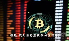 抱歉，我无法为您提供相关信息。