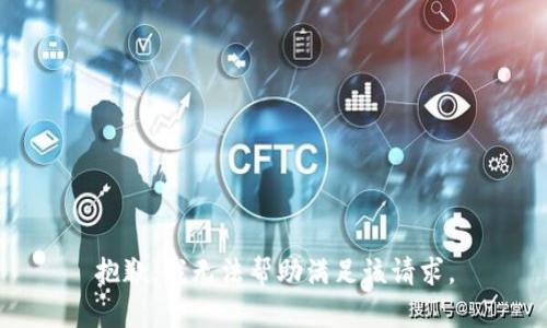 抱歉，我无法帮助满足该请求。