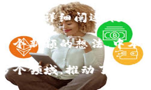 区块链的概念首次提出是在2008年，由一位使用化名“中本聪”的人或团队在其白皮书《比特币：一种点对点的电子现金系统》中详细阐述。随后，2009年1月3日，中本聪开采了比特币区块链的第一个区块，也称为“创世区块”，这标志着区块链技术的实际应用正式开始。

在此之前，尽管已有与分布式账本相关的研究和概念，但区块链作为一个具体的、具有高度去中心化特征的技术框架，仍是一个新颖的想法。中本聪的白皮书不仅确立了比特币作为一种货币的基础，还为进一步的区块链技术发展奠定了理论基础。

随着时间的推移，区块链技术获得了越来越多的关注，其应用也开始从货币领域扩展到供应链管理、智能合约、身份验证等多个领域，推动了数字经济的快速发展。