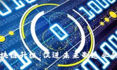 工业智能区块链升级：促进未来制造业的变革与