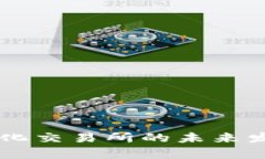 TPWallet中心化交易所的未来发展与趋势分析