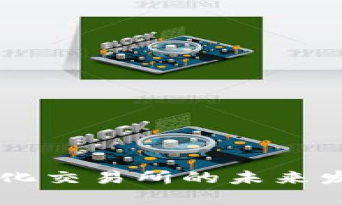 TPWallet中心化交易所的未来发展与趋势分析
