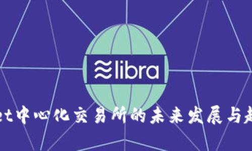 TPWallet中心化交易所的未来发展与趋势分析