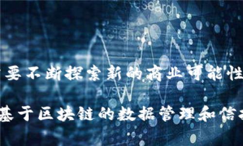 区块链数据信托（Blockchain Data Trust）是一种新兴的公司和技术模式，它利用区块链技术来信任并管理数据的存储、共享和交易。这类公司通常致力于为用户提供安全可靠的数据解决方案，尤其是在对数据隐私和安全性要求极高的行业中，区块链数据信托作为一种去中心化的技术，具有广泛的应用前景。

### 区块链数据信托的基本概念

#### 1. 什么是区块链？

区块链是一种分布式账本技术，它通过加密技术和共识机制，确保数据的安全性、不可篡改性和透明性。区块链可以使多个用户在没有中介的情况下安全地共享和交易信息。

#### 2. 数据信托的概念

数据信托是一种法律结构，涉及一个人或组织（信托人）管理和保护另一个人或组织（受益人）的数据。通过数据信托，数据权益的处置和共享可以得到更好的监管和控制，从而提高数据使用的安全性和效率。

### 区块链数据信托的优势

区块链数据信托结合了区块链的去中心化、透明性和安全性，以及数据信托的管理机制，共同为用户提供以下几个主要优势：

#### 1. 数据安全性

区块链的设计内在包含了对数据篡改的强大保护机制，使得一旦数据被存储，就不容易被恶意篡改或删除。这对于需要保护敏感数据的行业，如医疗、金融和政府而言，尤为重要。

#### 2. 透明性与可追溯性

用户可以清晰地看到他们的数据如何被使用和管理，这为加强数据的透明度、建立用户的信任提供了基础。

#### 3. 更高的效率

传统的数据管理往往需要多个中介操作，而区块链的去中心化特点使得多个参与者可以直接进行交易或共享数据，降低了成本和时间。

#### 4. 用户主权

用户有权利决定何时以及如何使用他们的数据，这种自我控制的能力在数字化时代显得尤为重要。

### 区块链数据信托的应用场景

#### 1. 医疗行业

在医疗行业中，患者的数据是高度敏感的。区块链数据信托可以确保患者的医疗记录安全存储，只有在获得患者授权的情况下，医生或医护人员才能访问这些数据，从而保护患者隐私。

#### 2. 金融服务

在金融行业，区块链数据信托可以用于提升审计透明度及合规性。所有交易记录都可以在区块链上进行验证，确保合规性，并减少欺诈行为的发生。

#### 3. 供应链管理

在供应链管理中，区块链数据信托可以帮助各方实时追踪产品的来源和状态，确保产品的真伪，提高客户的信任度。

#### 4. 政府和公共服务

政府可以利用区块链数据信托来存储公民的各类证件和信息，确保数据安全并提高行政效率，同时减少腐败和舞弊的机会。

### 未来的发展趋势

随着区块链技术的不断发展和成熟，数据信托的方式也将不断创新。以下是一些可能的未来发展趋势：

#### 1. 法规与合规性

各国对区块链和数据治理的法规将会逐渐建立并完善。区块链数据信托平台需要积极适应政策的变化，确保合规经营。

#### 2. 技术整合

未来，区块链数据信托可能会与AI、物联网等新兴技术深度结合，提供更加智能化和自动化的数据管理解决方案。

#### 3. 用户教育与推广

提高用户对数据隐私和保护的意识将是未来发展的关键。公司需要加强用户教育，让更多人理解区块链数据信托的益处，并愿意使用这种新技术。

#### 4. 道德与伦理问题

随着数据信托的普及，如何正确处理数据的伦理和道德问题，将成为企业和社会需要共同面对的挑战。明确数据的使用范围和目的将是推动区块链数据信托发展的重要因素。

### 可能相关的问题

#### 问题1：区块链数据信托如何影响数据隐私？

在数字化时代，数据隐私成为了一个越来越重要的话题。使用区块链数据信托，可以让用户主动控制自己的数据，同时减少数据被滥用或泄露的风险。然而，让用户完全信任这些平台仍需要时间和合适的政策支持。

#### 问题2：区块链数据信托的商业模式是什么？

区块链数据信托的商业模式通常基于数据服务的收费，企业可以通过提供数据存储、管理和分析服务赚取收入。同时，要创造出更多的价值，需要不断探索新的商业可能性，比如联结保险、医疗等行业的跨界合作。

总结而言，区块链数据信托作为一个新兴的概念和商业模式，展现出了广泛的应用潜力和发展空间。随着技术的不断进步和法规的完善，这种基于区块链的数据管理和信托方式将会在未来更加深入地融入到我们的生活和商业中。