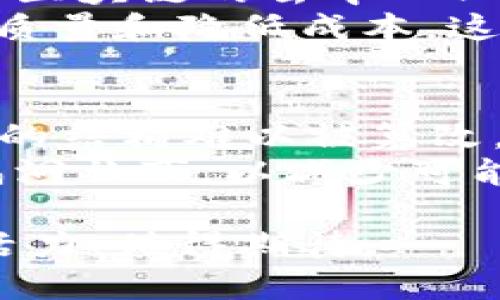 区块链FTC（Future Trade Coin）是一种基于区块链技术的数字货币，旨在为未来的交易和金融活动提供安全、高效和透明的解决方案。它利用去中心化的网络架构，将交易记录存储在全球分散的节点上，提高了系统的安全性和可靠性。下面，我将详细介绍区块链FTC的多方面特性、潜在应用以及未来的发展趋势。

什么是FTC？
FTC，即Future Trade Coin，是一种新兴的数字资产，基于区块链技术构建。它的设计初衷是为了应对传统交易方式的种种不足，比如高昂的手续费、交易时间延迟以及安全性问题。区块链FTC利用其去中心化的特性，为用户提供了一种更为高效和透明的交易方式。

区块链FTC的核心特点
1. **去中心化**：FTC不依赖于中央机构，而是通过区块链网络实现每一次交易的验证和记录。这种去中心化的特性使得交易更加安全，用户的资产不容易被中心化的机构控制。
2. **高度安全**：通过使用加密算法，FTC确保交易记录的安全性和真实性。此外，区块链技术本身的不可篡改性使得每一笔交易都可被追踪和验证。
3. **快速交易**：相比传统金融系统，区块链FTC的交易速度极快，用户可以在几分钟内完成交易。而且，跨境交易也变得更加便捷和省时。
4. **低交易成本**：传统金融系统中的交易通常需要支付高昂的手续费，而使用FTC进行交易时，用户只需支付相对较低的网络费用。

区块链FTC的应用场景
1. **国际贸易**：在国际货物交易中，区块链FTC可以简化流程，降低成本，提高交易透明度。例如，使用FTC进行贸易可以显著缩短支付时间，减少中介成本。
2. **智能合约**：智能合约是区块链的一个重要应用，FTC可以与智能合约结合，自动执行预设的交易条件。这在诸如保险、房地产等领域都具有极大的潜力。
3. **数字身份验证**：使用FTC，用户可以建立一个安全的数字身份系统，保护个人信息，同时提升身份验证的效率。在金融服务中，这种身份验证尤为重要。
4. **供应链管理**：通过在供应链中使用FTC，所有交易可以被透明地记录下来，确保产品的来源和质量，提升消费者的信任度。

未来的发展趋势
区块链FTC在未来的发展中，将可能呈现出几个显著的趋势：
1. **与主流金融体系的整合**：随着对数字货币认知度的提升，FTC和其他数字货币将逐渐与传统金融系统融合，为用户提供更加便利的金融服务。
2. **监管政策的完善**：各国政府对数字货币的监管政策将日益完善，有助于区块链FTC的合法化和加速普及。
3. **技术的持续创新**：在区块链技术不断创新的背景下，FTC也会不断升级其技术架构，如引入更高效的共识机制、提升交易速度等。
4. **生态系统建设**：为了促进区块链FTC的应用，相关生态系统将逐步形成。包括钱包、交易平台、市场等基础设施的建立都将极大促进FTC的普及。

相关问题1：区块链FTC如何与传统金融相互作用？
真心觉得，在未来的金融生态中，区块链FTC和传统金融之间的相互作用将非常复杂而有趣。虽然传统金融在技术、合规性等方面拥有一定的优势，但区块链的去中心化特征和高效性也将为其带来新的竞争。
一方面，传统金融机构可能会接受FTC作为新的支付手段，从而提升服务的灵活性。另一方面，FTC也可能激励传统金融机构进行改进，以提高其服务质量和降低成本。这种相互作用将推动金融服务领域的整体进步，给消费者带来更多的选择和更好的服务。

相关问题2：区块链FTC的安全性如何保障？
有点遗憾的是，尽管区块链技术被广泛认为是安全的，但依然存在一些安全隐患。比如，用户的私钥丢失可能导致资产的无法找回；此外，虽然区块链的结构难以被篡改，但智能合约中的漏洞仍然可能被攻击者利用。
为了保障区块链FTC的安全性，用户首先需要提升自身的安全意识，妥善管理自己的私钥和密码。此外，技术团队也需不断审计智能合约代码，进行漏洞补丁，以减少可能的风险。同时，用户可以通过多重签名、硬件钱包等技术手段加强资产的安全性。

在未来，区块链FTC作为一种创新的金融工具，具备了很大的成长空间和潜力。随着技术的不断进步和市场的逐步成熟，FTC将为全球经济带来新的活力，值得期待。