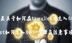 当然可以，下面是关于如何在tpwallet中充入BNB的详