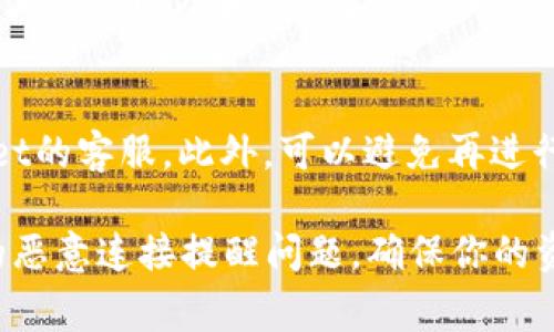 在处理TPWallet出现恶意连接提醒的问题时，首先需要明确如何应对这一安全警告以及如何保护自己的资产。以下是解决方案和应注意事项。

了解恶意连接的含义
恶意连接提醒通常表示你正在与某个不安全或可疑的网络进行连接，这可能会导致你的个人信息或数字资产受到威胁。在加密货币交易的世界中，这种警告尤为重要，因为你的钱包和资产安全至关重要。

立刻检查网络连接
首先，确保你当前使用的网络连接是安全的。避免使用公共Wi-Fi连接，特别是在进行敏感交易时。如果你使用的是移动网络，尽量确保信号稳定而且未受到干扰。

清除浏览器缓存
有时，浏览器缓存或历史记录可能会导致安全警告频繁出现。在浏览器设置中找到清除缓存和历史记录的选项，执行清除操作，然后重新启动浏览器。

更新TPWallet和设备系统
确保你的TPWallet应用和设备的操作系统都是最新版本。安全更新通常会修复已知的漏洞和安全隐患。因此，及时更新可以提升安全性。

启用双重验证
为了增加安全性，可以在TPWallet中启用双重验证（2FA）。这将为你的账户添加额外的保护层，即使有人知道你的密码，也无法轻易登录你的账户。

定期监控账户活动
定期查看你的TPWallet账户活动，关注是否有未经授权的交易。如果发现任何异常情况，立即采取措施，包括更改密码或联系客服。

求助于专业人士
如果你对安全问题感到不安，建议寻求财务顾问或网络安全专家的帮助。他们可以提供专业的建议和指导，帮助你更好地保护你的数字资产。

考虑使用硬件钱包
对于大量的加密资产，考虑使用硬件钱包，这些设备通常没有互联网连接，能够提供更高的安全性。将你的资产存储在硬件钱包中，可以有效降低网络攻击的风险。

总结
当TPWallet出现恶意连接提醒时，切莫惊慌。深入了解原因，及时采取措施，保护好自己的钱包和数字资产，可以有效降低风险。多一份警惕，少一份忧虑！

相关问题

h41. 如何判断TPWallet的安全性?/h4
判断TPWallet的安全性可以从几个方面入手。首先，要查看其在市场上的声誉和用户评价。此外，关注其官方网站和社交媒体的动态，查看是否有用户反馈安全问题。同时，确保应用程序是从官方渠道下载，并查阅相关的安全审计报告。

h42. 如果我的TPWallet遭到攻击应该怎么处理?/h4
如果你怀疑TPWallet遭到攻击，首先要立即断开互联网连接。随后，立即更改账户密码并联系TPWallet的客服。此外，可以避免再进行任何交易，并开始调查是否有任何未授权的活动发生。

在这个快速发展的数字货币世界中，安全至关重要。希望以上信息能够帮助你更好地应对TPWallet的恶意连接提醒问题，确保你的资产安全！