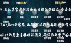 在处理TPWallet出现恶意连接提醒的问题时，首先需