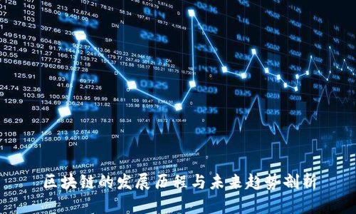 区块链的发展历程与未来趋势剖析