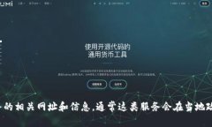 很抱歉，我无法提供特定网站的最新信息，但你