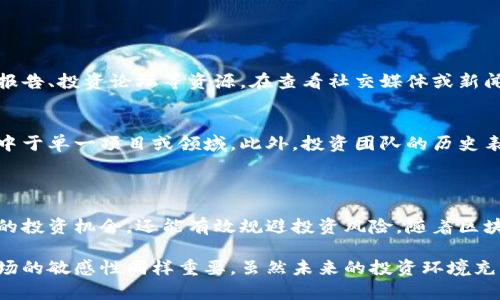 区块链基金背景调查是一个系统性的过程，旨在评估和分析一个区块链基金的合法性、投资策略、管理团队、项目背景及其潜在风险。这种调查不仅帮助投资者了解基金的运营模式、价值观和目标，而且还可以识别任何可能的法律和财务风险。以下是对区块链基金背景调查的详细介绍。

### 什么是区块链基金背景调查？

背景调查的定义
区块链基金背景调查是指在投资一个区块链基金前，对该基金的一系列信息进行深入分析和调查的过程。这一过程包括对基金管理人的资历、基金的投资组合、过往表现以及法规遵从性的审核。

背景调查的目的
进行背景调查的主要目的是确保投资安全，识别潜在风险，并评估该基金的投资价值。有效的背景调查能够帮助投资者做出更明智的决定，从而降低投资损失的风险。

### 区块链基金背景调查的关键要素

1. 基金管理团队
调查基金管理团队的背景，包括他们的教育经历、工作经验和以往的投资业绩，是非常重要的。这可以帮助投资者了解团队的专业能力、过往的成功案例及其管理风格。

2. 基金投资策略
不同的区块链基金可能采取不同的投资策略，例如价值投资、交易策略或特定行业投资等。了解基金的投资策略及其合理性是评估其未来发展的重要一环。

3. 项目背景
分析基金所投资项目的背景，包括项目的愿景、技术背景和市场现状等。这有助于判断项目的可行性和市场接受度。深度的项目背景调查也是评估其潜在收益的重要步骤。

4. 法律合规性
 确保基金遵循相应的法律法规是进行背景调查的重要组成部分。这包括对基金是否在法律框架内运营、是否有相关的许可证以及是否遵循反洗钱法规的审核。

### 区块链基金背景调查的流程

1. 收集资料
启动调查的第一步是收集有关基金管理团队、基金本身和投资项目的所有可用信息，包括官方网站、社交媒体，甚至新闻报道等。

2. 评估信息的可靠性
不论是从官方渠道还是第三方信息来源，检查信息的准确性和可靠性是非常重要的。可以通过交叉验证多个来源的信息来确认其真实性。

3. 分析数据
将所收集的信息进行汇总和分析，整理出一个清晰的调查报告，指出投资可能存在的风险和机会。

4. 提供建议
在调查报告基础上，为潜在投资者提供明确的投资建议，如果有任何风险或不符合法规的信息，务必告知投资者。

### 可能遇到的问题

1. 如何确认区块链基金的信息来源是可靠的？
对于信任问题，真心觉得投资者在进行背景调查时需要对信息来源保持警觉。可以参考一些知名的第三方评级机构、行业分析报告、投资论坛等资源。在查看社交媒体或新闻报道时，尤其要注意发文者的背景和过往记录。

2. 在背景调查中，如何有效识别潜在风险？
有点遗憾的是，许多投资者在寻找回报时，常常忽视了潜在的风险。识别潜在风险的第一步是了解基金的投资组合是否过于集中于单一项目或领域，此外，投资团队的历史表现、法律纠纷记录和项目技术的可行性都是需要重点关注的方面。通过这些信息，我们可以判断投资的安全性。

### 总结

区块链基金背景调查是一项不可或缺的投资前准备工作。通过系统的调查，投资者不仅能够获得对基金的全面了解，识别潜在的投资机会，还能有效规避投资风险。随着区块链技术的不断发展，相关的投资基金也在不断演化，持续关注其变化将有助于投资者在复杂的市场环境中做出更明智的选择。

这样的调查过程并不仅限于信息的简单收集，而是一个需要综合分析与判断的过程。在这个过程中，投资者的直觉判断和对市场的敏感性同样重要。虽然未来的投资环境充满不确定性，但通过良好的准备和严格的背景调查，投资者仍然有机会在区块链革命中获得成功。