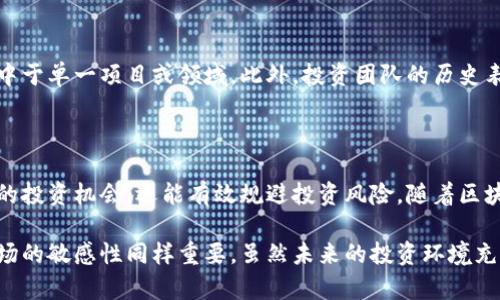 区块链基金背景调查是一个系统性的过程，旨在评估和分析一个区块链基金的合法性、投资策略、管理团队、项目背景及其潜在风险。这种调查不仅帮助投资者了解基金的运营模式、价值观和目标，而且还可以识别任何可能的法律和财务风险。以下是对区块链基金背景调查的详细介绍。

### 什么是区块链基金背景调查？

背景调查的定义
区块链基金背景调查是指在投资一个区块链基金前，对该基金的一系列信息进行深入分析和调查的过程。这一过程包括对基金管理人的资历、基金的投资组合、过往表现以及法规遵从性的审核。

背景调查的目的
进行背景调查的主要目的是确保投资安全，识别潜在风险，并评估该基金的投资价值。有效的背景调查能够帮助投资者做出更明智的决定，从而降低投资损失的风险。

### 区块链基金背景调查的关键要素

1. 基金管理团队
调查基金管理团队的背景，包括他们的教育经历、工作经验和以往的投资业绩，是非常重要的。这可以帮助投资者了解团队的专业能力、过往的成功案例及其管理风格。

2. 基金投资策略
不同的区块链基金可能采取不同的投资策略，例如价值投资、交易策略或特定行业投资等。了解基金的投资策略及其合理性是评估其未来发展的重要一环。

3. 项目背景
分析基金所投资项目的背景，包括项目的愿景、技术背景和市场现状等。这有助于判断项目的可行性和市场接受度。深度的项目背景调查也是评估其潜在收益的重要步骤。

4. 法律合规性
 确保基金遵循相应的法律法规是进行背景调查的重要组成部分。这包括对基金是否在法律框架内运营、是否有相关的许可证以及是否遵循反洗钱法规的审核。

### 区块链基金背景调查的流程

1. 收集资料
启动调查的第一步是收集有关基金管理团队、基金本身和投资项目的所有可用信息，包括官方网站、社交媒体，甚至新闻报道等。

2. 评估信息的可靠性
不论是从官方渠道还是第三方信息来源，检查信息的准确性和可靠性是非常重要的。可以通过交叉验证多个来源的信息来确认其真实性。

3. 分析数据
将所收集的信息进行汇总和分析，整理出一个清晰的调查报告，指出投资可能存在的风险和机会。

4. 提供建议
在调查报告基础上，为潜在投资者提供明确的投资建议，如果有任何风险或不符合法规的信息，务必告知投资者。

### 可能遇到的问题

1. 如何确认区块链基金的信息来源是可靠的？
对于信任问题，真心觉得投资者在进行背景调查时需要对信息来源保持警觉。可以参考一些知名的第三方评级机构、行业分析报告、投资论坛等资源。在查看社交媒体或新闻报道时，尤其要注意发文者的背景和过往记录。

2. 在背景调查中，如何有效识别潜在风险？
有点遗憾的是，许多投资者在寻找回报时，常常忽视了潜在的风险。识别潜在风险的第一步是了解基金的投资组合是否过于集中于单一项目或领域，此外，投资团队的历史表现、法律纠纷记录和项目技术的可行性都是需要重点关注的方面。通过这些信息，我们可以判断投资的安全性。

### 总结

区块链基金背景调查是一项不可或缺的投资前准备工作。通过系统的调查，投资者不仅能够获得对基金的全面了解，识别潜在的投资机会，还能有效规避投资风险。随着区块链技术的不断发展，相关的投资基金也在不断演化，持续关注其变化将有助于投资者在复杂的市场环境中做出更明智的选择。

这样的调查过程并不仅限于信息的简单收集，而是一个需要综合分析与判断的过程。在这个过程中，投资者的直觉判断和对市场的敏感性同样重要。虽然未来的投资环境充满不确定性，但通过良好的准备和严格的背景调查，投资者仍然有机会在区块链革命中获得成功。