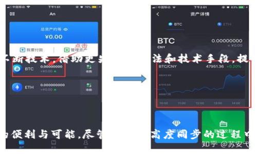 在当今快速发展的科技环境中，区块链作为一种颠覆性技术，吸引了广泛的关注。区块链高度同步数据是其重要组成部分，那么，它具体指的是什么呢？在下面的内容中，我们将深入探讨这个概念。

### 区块链高度同步数据的定义

区块链是一种分布式账本技术，其数据由多个节点共同维护。每当有新的交易或信息记录时，所有参与节点需要验证并同步这条数据。高度同步数据指的是在区块链网络中，各节点在同一时刻更新并反映最新的区块高度和交易信息，这确保了网络中信息的一致性和准确性。

### 区块链高度同步数据的重要性

区块链的一个关键特点是去中心化，这意味着没有单一的权威机构负责数据的维护。然而，这也带来了数据同步的挑战。高度同步数据能够确保：

1. **数据一致性**：各节点能够在同一时间访问和记录数据，避免了因数据不一致造成的误解或错误。
   
2. **提升信任度**：在区块链网络中，每个节点都能够独立验证交易，从而提高了用户的信任感。

3. **增强安全性**：通过高度同步，区块链能够防止双重消费和其他恶意攻击，保障网络的安全性。

### 如何实现高度同步

要实现高度同步的数据，区块链网络依赖于几个关键机制：

1. **共识机制**：为了让所有节点在同一时间达成协议，区块链采用了不同的共识机制，如工作量证明（PoW）或权益证明（PoS）。这些机制帮助节点在数据记录上达成一致。

2. **网络带宽**：良好的网络带宽能够帮助节点更快地传播和接收数据，从而提高高度同步的效率。高速度和低延迟的网络连接，能显著减少交易确认时间。

3. **算法**：许多区块链开发者在系统设计上采用了经典的算法技术，使得数据同步的效率大幅提升，使高度同步成为可能。

### 区块链高度同步数据面临的挑战

尽管高度同步是区块链技术的一个关键特性，但实现它却并非易事。常见的挑战包括：

1. **网络延迟**：节点之间的网络延迟可能导致数据传输不及时，从而影响同步的速度和效率。

2. **节点的不稳定性**：区块链网络中，有些节点可能由于各种原因（如掉线、硬件故障等）变得不稳定，这会影响整个网络的同步效率。

3. **规模问题**：随着用户数量和交易量的增加，如何保持高效的同步成为一个亟需解决的问题。

### 区块链的未来趋势

随着区块链技术的不断发展，我们可以展望未来几个趋势：

1. **增强的互操作性**：未来的区块链将能够更好地与其他区块链系统以及传统系统进行整合，通过跨链技术实现高度同步。

2. **更快的交易速度**：不断的共识机制和算法，使得交易确认时间更加缩短，有助于提升用户体验。

3. **全面的监管合规**：在区块链行业，随着监管政策的逐渐透明，企业将更容易在合规的框架中实现高度同步。

### 相关问题讨论

在探讨了区块链高度同步数据的各个方面后，我们不禁会思考一些相关问题：

#### 1. 区块链高度同步数据对用户体验的影响是什么？

提高用户体验是技术发展的最终目标之一。在区块链的环境中，高度同步数据能够极大改善用户与系统之间的互动。试想一下，当用户进行交易时，若能在瞬间获得确认，而无需长时间等待神秘的“网络处理”，那是一种多么理想的状态！这不仅可以减少用户的焦虑感，更能提升交易的安全性，让他们在过程中感受到更高的信任。从某种程度上讲，这是区块链能够产生的韧性的一个重要体现。

然而，真心觉得要真正实现这种用户体验，仍然需要行业各界的共同努力。技术的不断演进，市场的良性竞争，以及用户教育的深化，都是提升用户体验的重要环节。

#### 2. 如何解决区块链高度同步数据面临的挑战？

解决区块链在高度同步数据方面面临的挑战，实际上是一个复杂而系统性的工程。首先，作为用户，我们可以从自身出发，为系统提供更强大的网络支持；其次，开发者们需要不断技术，借助更先进的算法和技术手段，提升同步效率。

值得注意的是，这个过程中需要行业各界的通力合作。学术界、企业和政府应该共同探索区块链的发展及其社会影响，从而共同打造一个更加可信赖的区块链生态。

### 结语

通过这次对区块链高度同步数据的透彻分析，相信我们对这一概念有了更深刻的理解。未来，随着技术的不断进步与应用场景的不断扩大，区块链将为我们的生活带来更多的便利与可能。尽管在实现高度同步的过程中面临着许多挑战，但只要我们共同努力，热情地面对这些困难，就一定能够迎来区块链更加美好的明天！