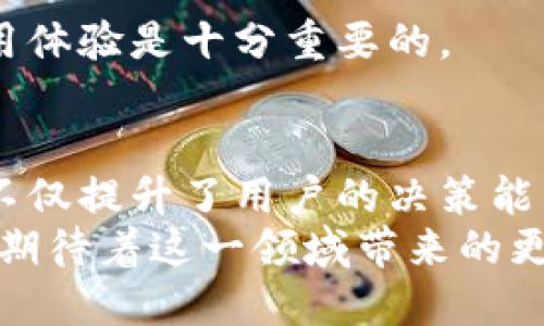 区块链监控频道是通过各种技术手段和工具，专注于实时监控和分析区块链网络活动、交易和智能合约的一个信息渠道。这类频道可以提供区块链交易的透明度、链上数据的分析、智能合约的执行情况等，让用户及时获取重要信息，从而做出更为明智的决策。

区块链监控频道的功能
区块链监控频道的核心功能主要包括以下几个方面：
首先，它能够实时监测链上交易。用户可以查看某一时间段内的交易情况，包括交易金额、交易双方地址以及交易时间等，这对于投资者和开发者尤为重要。
其次，区块链监控频道还可以提供链上活动的统计分析，比如某个特定代币的流通情况、市场热度等，这些数据可以帮助用户判断市场趋势。
此外，监控频道通常还会提供警报系统，用户可设置特定条件，一旦满足条件（如价格波动、交易额激增等），系统会及时发送通知。这种功能大大提升了用户的反应速度。

区块链监控频道的技术背景
为了支撑这些功能，区块链监控频道通常会利用多种技术手段。例如，数据抓取技术可以自动从区块链网络中提取实时数据；数据分析技术则可以对这些数据进行深度分析，并通过数据可视化的方式展示给用户。
另外，随着区块链技术的发展，越来越多的监控工具和服务开始出现，它们在功能、使用体验等方面都有所不同，让用户可以根据自己的需求选择最佳的工具。

区块链监控频道的应用场景
区块链监控频道的应用场景非常广泛。一方面，对于投资者而言，实时掌握链上交易信息能够更好地把握投资时机，减少风险；另一方面，对于企业和开发者，这种监控工具可以用于追踪智能合约的执行情况，防止潜在的安全隐患。
另一个重要的应用场景是合规审查，许多国家对加密资产交易有严格的监管要求，区块链监控频道能够帮助企业合规地进行交易记录和报告，从而降低法律风险。

常见的区块链监控工具
目前市场上已经出现了多种区块链监控工具，它们各有特色：
ul
  listrongToken Analytic：/strong 适用于监测各种代币的交易情况和市场表现。/li
  listrongGlassnode：/strong 提供链上数据的深入分析和可视化，用户可以获取丰富的市场洞察。/li
  listrongChainalysis：/strong 专注于合规和调查服务，帮助企业进行合规审查。/li
  listrongBlockchair：/strong 是一个多链区块链浏览器，提供丰富的数据查询和监控功能。/li
/ul

区块链监控频道的未来发展
未来，区块链监控频道将向更精准化和智能化的方向发展。随着人工智能和大数据分析技术的逐步成熟，监控工具将会提供更加个性化的分析服务，让用户的决策更加科学。
例如，通过机器学习算法，平台可以自动识别异常交易并发出警报，从而帮助用户及时应对可能的风险。
此外，区块链技术的不断演化也将推动监控工具的更新迭代，许多新兴的区块链项目可能会有自己专属的监控工具，这将进一步丰富用户的选择，并提升用户体验。

常见问题

问题一：区块链监控频道能否帮助我避开诈骗？
这是一个非常值得关注的问题，真心觉得区块链监控频道的确可以帮助用户更安全地进行交易。通过实时监测链上活动，监控渠道能够识别出一些异常的交易行为，比如大额的转账、大规模的代币转移等，用户可以在第一时间采取措施，避免成为诈骗的受害者。
然而，尽管监控频道能提供有价值的信息，用户仍需保持警惕，因为并不是所有的风险都能被监控所捕捉到。尤其在快速变化的市场中，某些新型诈骗手法可能未被及时识别，因此金融意识和风险管理能力依然是用户的重要补充。

问题二：如何选择合适的区块链监控工具？
这个问题真的是有点复杂，因为每个用户的需求不同。在选择合适的区块链监控工具时，我建议大家考虑以下几个方面：
ul
  listrong功能需求：/strong 首先要明确自己需要哪些功能，是否需要交易监控、市场分析还是合规审查等。/li
  listrong用户体验：/strong 界面是否友好，操作是否简单，这会影响到使用效率。/li
  listrong社区支持：/strong 查看该工具是否有良好的用户反馈和支持社区，能够提供及时的帮助。/li
  listrong价格：/strong 根据自身的预算选择合适的工具，许多工具都有免费试用期，可以在试用后再决定。 /li
/ul
但有点遗憾的是，很多时候用户在选择时会受到市场营销的影响，而非真实的需求考虑，因此了解不同工具的实际使用体验是十分重要的。

总结
区块链监控频道作为一个新兴的信息平台，正逐渐成为区块链参与者不可或缺的助手。它通过实时监控和数据分析，不仅提升了用户的决策能力，也为整个区块链生态的透明性和安全性做出了贡献。
未来，随着技术的进步和区块链的普及，区块链监控频道的功能将进一步拓展，给用户提供更多的价值和可能性。我们期待着这一领域带来的更多创新与变革。