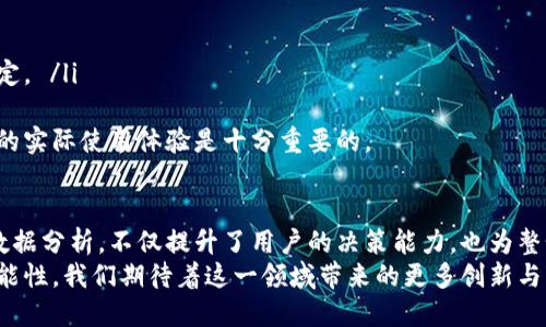 区块链监控频道是通过各种技术手段和工具，专注于实时监控和分析区块链网络活动、交易和智能合约的一个信息渠道。这类频道可以提供区块链交易的透明度、链上数据的分析、智能合约的执行情况等，让用户及时获取重要信息，从而做出更为明智的决策。

区块链监控频道的功能
区块链监控频道的核心功能主要包括以下几个方面：
首先，它能够实时监测链上交易。用户可以查看某一时间段内的交易情况，包括交易金额、交易双方地址以及交易时间等，这对于投资者和开发者尤为重要。
其次，区块链监控频道还可以提供链上活动的统计分析，比如某个特定代币的流通情况、市场热度等，这些数据可以帮助用户判断市场趋势。
此外，监控频道通常还会提供警报系统，用户可设置特定条件，一旦满足条件（如价格波动、交易额激增等），系统会及时发送通知。这种功能大大提升了用户的反应速度。

区块链监控频道的技术背景
为了支撑这些功能，区块链监控频道通常会利用多种技术手段。例如，数据抓取技术可以自动从区块链网络中提取实时数据；数据分析技术则可以对这些数据进行深度分析，并通过数据可视化的方式展示给用户。
另外，随着区块链技术的发展，越来越多的监控工具和服务开始出现，它们在功能、使用体验等方面都有所不同，让用户可以根据自己的需求选择最佳的工具。

区块链监控频道的应用场景
区块链监控频道的应用场景非常广泛。一方面，对于投资者而言，实时掌握链上交易信息能够更好地把握投资时机，减少风险；另一方面，对于企业和开发者，这种监控工具可以用于追踪智能合约的执行情况，防止潜在的安全隐患。
另一个重要的应用场景是合规审查，许多国家对加密资产交易有严格的监管要求，区块链监控频道能够帮助企业合规地进行交易记录和报告，从而降低法律风险。

常见的区块链监控工具
目前市场上已经出现了多种区块链监控工具，它们各有特色：
ul
  listrongToken Analytic：/strong 适用于监测各种代币的交易情况和市场表现。/li
  listrongGlassnode：/strong 提供链上数据的深入分析和可视化，用户可以获取丰富的市场洞察。/li
  listrongChainalysis：/strong 专注于合规和调查服务，帮助企业进行合规审查。/li
  listrongBlockchair：/strong 是一个多链区块链浏览器，提供丰富的数据查询和监控功能。/li
/ul

区块链监控频道的未来发展
未来，区块链监控频道将向更精准化和智能化的方向发展。随着人工智能和大数据分析技术的逐步成熟，监控工具将会提供更加个性化的分析服务，让用户的决策更加科学。
例如，通过机器学习算法，平台可以自动识别异常交易并发出警报，从而帮助用户及时应对可能的风险。
此外，区块链技术的不断演化也将推动监控工具的更新迭代，许多新兴的区块链项目可能会有自己专属的监控工具，这将进一步丰富用户的选择，并提升用户体验。

常见问题

问题一：区块链监控频道能否帮助我避开诈骗？
这是一个非常值得关注的问题，真心觉得区块链监控频道的确可以帮助用户更安全地进行交易。通过实时监测链上活动，监控渠道能够识别出一些异常的交易行为，比如大额的转账、大规模的代币转移等，用户可以在第一时间采取措施，避免成为诈骗的受害者。
然而，尽管监控频道能提供有价值的信息，用户仍需保持警惕，因为并不是所有的风险都能被监控所捕捉到。尤其在快速变化的市场中，某些新型诈骗手法可能未被及时识别，因此金融意识和风险管理能力依然是用户的重要补充。

问题二：如何选择合适的区块链监控工具？
这个问题真的是有点复杂，因为每个用户的需求不同。在选择合适的区块链监控工具时，我建议大家考虑以下几个方面：
ul
  listrong功能需求：/strong 首先要明确自己需要哪些功能，是否需要交易监控、市场分析还是合规审查等。/li
  listrong用户体验：/strong 界面是否友好，操作是否简单，这会影响到使用效率。/li
  listrong社区支持：/strong 查看该工具是否有良好的用户反馈和支持社区，能够提供及时的帮助。/li
  listrong价格：/strong 根据自身的预算选择合适的工具，许多工具都有免费试用期，可以在试用后再决定。 /li
/ul
但有点遗憾的是，很多时候用户在选择时会受到市场营销的影响，而非真实的需求考虑，因此了解不同工具的实际使用体验是十分重要的。

总结
区块链监控频道作为一个新兴的信息平台，正逐渐成为区块链参与者不可或缺的助手。它通过实时监控和数据分析，不仅提升了用户的决策能力，也为整个区块链生态的透明性和安全性做出了贡献。
未来，随着技术的进步和区块链的普及，区块链监控频道的功能将进一步拓展，给用户提供更多的价值和可能性。我们期待着这一领域带来的更多创新与变革。