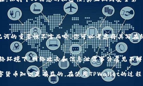 创建TPWallet账户的步骤其实非常简单，如果你想要进行数字资产的管理和交易，以下是一个详细的指南来帮助你成功创建TPWallet账户。

1. 下载TPWallet应用
首先，你需要在手机的应用商店（如Apple Store或Google Play）中搜索“TPWallet”并下载应用。确保你下载的是官方版，以免出现安全问题。

2. 安装和打开TPWallet
下载完成后，点击安装并打开TPWallet应用。打开应用时，你可能会看到一些欢迎界面，这些通常会介绍TPWallet的功能，以及如何保护你的数字资产。

3. 创建新账户
在应用主页，你会看到“创建新账户”或类似的选项。点击该选项，系统将引导你进行账户创建。此步骤中，通常要求你设置一个强密码，以确保账户的安全性。真心建议大家使用数字和字母的组合，同时包含大小写，这样可以大大提升账户的安全性。

4. 备份助记词
一旦你设置了密码，系统会提供一串助记词。这些助记词是你恢复账户的重要凭证，非常重要，千万不要在任何地方泄露或遗忘它们。将助记词写下来，保存在安全的地方，切忌仅仅将其保存在手机等电子设备上。

5. 确认助记词
一些应用会要求你重新输入助记词，以确保你已经成功记录并理解了备份的必要性。遵循系统的提示，输入助记词以完成确认。

6. 完成注册
确认助记词后，系统会提示你注册完成。此时，你已成功创建TPWallet账户，可以开始使用了。真心觉得，这个过程非常简单，适合任何层次的用户。

7. 登录并开始使用
在你打开TPWallet应用时，将看到一个登录页面。输入你刚才设定的密码即可登录。登陆后，你可以进行资产管理、交易和其他操作。

8. 保障账户安全
为了保护你的TPWallet账户安全，建议开启双重验证功能（如果TPWallet支持该功能），并定期更换密码。此外，请不要随意点击陌生链接，保持个人信息的私密性，真正做到安全第一。

常见问题

问题一：TPWallet账户可以恢复吗？
如果你不小心丢失了密码，或是忘记了助记词，恢复你的TPWallet账户将会非常困难，甚至可能丢失所有资产。因此，真心觉得，备份助记词的重要性不言而喻。你可以考虑将其写在纸上，并存放在一个安全的位置，以防万一。

问题二：为什么需要双重验证？
双重验证是一种保护措施，它能显著提高账户的安全性。即使有人取得了你的密码，没有第二层的验证，他们也无法登陆账户。现代的网络环境下，网络攻击和信息泄露事件屡见不鲜，因此，开启双重验证能够有效减少安全隐患，真心觉得这个措施是非常必要的，尤其是涉及到数字资产这样的资金管理问题。

通过以上步骤，你应该能够顺利创建TPWallet账户，并开始探索数字资产的世界。在这个快速发展的数字经济时代，掌握一些基本的数字货币知识是有益的。在使用TPWallet的过程中，也要时刻关注安全，保护好自己的资产，心理上也能得到更大的安心。希望这些内容对你有所帮助，能让你的数字货币之旅更加顺利！