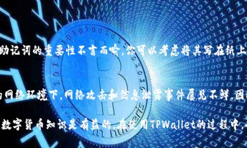 创建TPWallet账户的步骤其实非常简单，如果你想要进行数字资产的管理和交易，以下是一个详细的指南来帮助你成功创建TPWallet账户。

1. 下载TPWallet应用
首先，你需要在手机的应用商店（如Apple Store或Google Play）中搜索“TPWallet”并下载应用。确保你下载的是官方版，以免出现安全问题。

2. 安装和打开TPWallet
下载完成后，点击安装并打开TPWallet应用。打开应用时，你可能会看到一些欢迎界面，这些通常会介绍TPWallet的功能，以及如何保护你的数字资产。

3. 创建新账户
在应用主页，你会看到“创建新账户”或类似的选项。点击该选项，系统将引导你进行账户创建。此步骤中，通常要求你设置一个强密码，以确保账户的安全性。真心建议大家使用数字和字母的组合，同时包含大小写，这样可以大大提升账户的安全性。

4. 备份助记词
一旦你设置了密码，系统会提供一串助记词。这些助记词是你恢复账户的重要凭证，非常重要，千万不要在任何地方泄露或遗忘它们。将助记词写下来，保存在安全的地方，切忌仅仅将其保存在手机等电子设备上。

5. 确认助记词
一些应用会要求你重新输入助记词，以确保你已经成功记录并理解了备份的必要性。遵循系统的提示，输入助记词以完成确认。

6. 完成注册
确认助记词后，系统会提示你注册完成。此时，你已成功创建TPWallet账户，可以开始使用了。真心觉得，这个过程非常简单，适合任何层次的用户。

7. 登录并开始使用
在你打开TPWallet应用时，将看到一个登录页面。输入你刚才设定的密码即可登录。登陆后，你可以进行资产管理、交易和其他操作。

8. 保障账户安全
为了保护你的TPWallet账户安全，建议开启双重验证功能（如果TPWallet支持该功能），并定期更换密码。此外，请不要随意点击陌生链接，保持个人信息的私密性，真正做到安全第一。

常见问题

问题一：TPWallet账户可以恢复吗？
如果你不小心丢失了密码，或是忘记了助记词，恢复你的TPWallet账户将会非常困难，甚至可能丢失所有资产。因此，真心觉得，备份助记词的重要性不言而喻。你可以考虑将其写在纸上，并存放在一个安全的位置，以防万一。

问题二：为什么需要双重验证？
双重验证是一种保护措施，它能显著提高账户的安全性。即使有人取得了你的密码，没有第二层的验证，他们也无法登陆账户。现代的网络环境下，网络攻击和信息泄露事件屡见不鲜，因此，开启双重验证能够有效减少安全隐患，真心觉得这个措施是非常必要的，尤其是涉及到数字资产这样的资金管理问题。

通过以上步骤，你应该能够顺利创建TPWallet账户，并开始探索数字资产的世界。在这个快速发展的数字经济时代，掌握一些基本的数字货币知识是有益的。在使用TPWallet的过程中，也要时刻关注安全，保护好自己的资产，心理上也能得到更大的安心。希望这些内容对你有所帮助，能让你的数字货币之旅更加顺利！