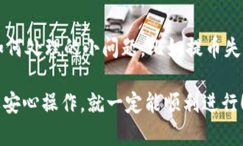 将交易所的币提到TPWallet的步骤，实际上涉及到几个关键环节，包括选择合适的交易所、提币操作及钱包设置。TPWallet是一款支持多种币种和区块链的移动钱包，使用者可以便捷地管理各种加密资产。以下是详细的步骤说明，帮助你顺利完成这一过程。

### 第一步：选择合适的交易所
首先，要确保你在支持提币的交易所上进行交易。在选择交易所时，你需要考虑几点：

- **信誉**：选择知名度高、口碑好的平台，确保交易安全。
- **支持币种**：确认所选的交易所支持你要提取的币种。
- **手续费**：了解提币的手续费情况，有的交易所会收取不同的手续费。

### 第二步：创建TPWallet
如果你还没有TPWallet账户，需要先下载并安装TPWallet。可以在各大应用商店或者TPWallet的官方网站上找到合适的下载链接。

1. **下载和安装**：在手机应用商店（如Apple Store或Google Play）搜索“TPWallet”，下载并安装。
2. **账户创建**：打开APP，选择“创建钱包”或“导入钱包”。如果是新用户，按步骤创建新钱包，并保存好助记词，以确保随时恢复账户。

### 第三步：获取TPWallet的地址
在TPWallet中找到你要提币的币种，获取相应的接收地址。

1. **选择币种**：打开TPWallet，选择你想要接收的币种（例如ETH、BTC等）。
2. **获取地址**：点击“接收”选项，即可获得该币种的地址。注意复制完整的地址，确保提币时填写正确。

### 第四步：在交易所提币
这一步骤在不同的交易所有所不同，但大体上类似。以比特币为例，以下是在交易所提币的通用步骤：

1. **登录交易所账户**：在你选择的交易所（如Binance、Huobi等）上登录你的账户。
2. **找到提币选项**：进入“钱包”或“资金管理”，找到“提币”或“提现”的选项。
3. **填写提币信息**：
    - **币种**：选择你要提币的币种。
    - **提币地址**：将复制的TPWallet地址粘贴到提币地址栏。一定要仔细检查，以防粘贴错误。
    - **提币金额**：输入你希望提取的数量。
4. **确认信息**：检查费用、地址、金额等信息，确保无误后进行确认。部分交易所还会要求二次验证，使用你的邮箱或短信验证码确认。
5. **提交**：确认无误后，点击“提交”或“确认提币”的按钮。

### 第五步：等待提币完成
提币后，你需要耐心等待。不同交易所对提币的处理时间各异，通常需要几分钟到几小时不等。你可以在交易所的“提币记录”中查看提币状态。

### 常见问题及解答

#### 问题一：如果提币失败怎么办？
在某些情况下，提币可能会失败，常见原因包括：

- **地址错误**：确保在交易所填写的地址和TPWallet的接收地址完全一致。
- **网络拥堵**：区块链网络在高峰期可能会出现拥堵，导致提币慢。
- **交易所问题**：有时交易所可能会检测到异常活动而临时冻结提币。

**解决方案**：首先要检查填写的地址是否正确，查看交易所的公告或支持页面了解是否有维护或故障。如果仍无法解决，及时联系交易所客服，提供相关信息进行咨询。

#### 问题二：如何保护我的TPWallet安全？
钱包安全是每个加密资产持有者都应重视的问题，可以采取以下措施增强安全性：

- **助记词安全储存**：确保助记词和私钥不要泄露，最好保存在离线环境中。
- **多重签名**：如果可能，使用多重签名钱包功能，增加安全性。
- **定期备份**：定期备份你的钱包数据，确保在设备丢失或损坏的情况下能够恢复。
- **安全防护软件**：安装安全防护软件，定期检测你的设备，以防恶意软件攻击。

### 小结
将交易所的币提到TPWallet，其实并不复杂，只需按部就班，仔细操作。但对于新手而言，可能会面临一些不知道如何处理的小问题，比如提币失败或钱包安全。这时候保持冷静，及时咨询专业人士，并采用相应的安全措施，才能更好地管理自己的数字资产。

希望这一指南能帮助你顺利完成币的提取！如果还有其他疑问，随时可以提问，我们都乐于帮助你。真心相信，只要安心操作，就一定能顺利进行！