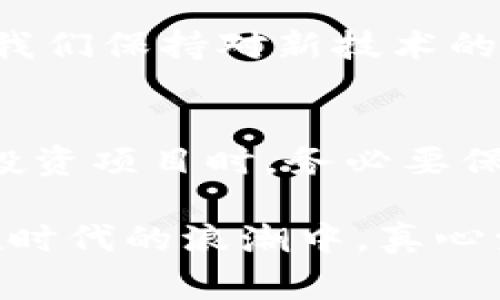 区块链技术正逐渐渗透到各个行业，成为推动数字经济发展的核心技术。而在区块链的世界里，“top”这个词通常与“顶级”、“最优秀”相关联，可能指的是各种领域内的顶尖项目、技术或趋势。下面我将为你详细介绍一些与区块链相关的“top”的概念，讨论它们的未来发展与趋势。

首先，我们可以从几个方面来了解区块链技术的“top”，如顶尖的区块链项目、最受欢迎的应用，以及未来发展和技术趋势等。随着市场的变化，区块链技术和项目的竞争日益激烈，这不仅使得投资者在选择项目时需要更加谨慎，也促使技术的不断演进。

顶尖的区块链项目
在区块链的众多项目中，真正能脱颖而出的并不多。比特币作为第一个区块链项目，以其去中心化和安全性的特点开创了一个新时代。之后以太坊作为第二个重要项目，发展成为智能合约的代表，使得区块链的应用场景变得更加广泛。

除此之外，还有一些较新的项目如波卡（Polkadot）和索拉纳（Solana）逐渐崭露头角。波卡以其跨链技术为特色，使得不同区块链之间能够互通，而索拉纳则由于其高并发处理能力而受到开发者的青睐。

最受欢迎的应用
区块链的应用领域非常广泛，涵盖了金融、供应链、医疗等多个行业。在金融领域，去中心化金融（DeFi）项目的崛起成为了区块链技术最引人注目的应用之一。DeFi以其无需传统金融机构的优势，吸引了越来越多的用户参与。

此外，区块链在供应链管理中的应用也日益凸显，它通过不可篡改的特性提高了透明度，减少了 fraud 的可能性。很多大公司，如沃尔玛和可口可乐，已经开始将区块链技术引入到他们的供应链中，以提升效率和追溯产品来源。

未来发展和技术趋势
区块链的未来发展趋势可谓是令人期待。随着技术的不断成熟，越来越多的行业开始探索如何将区块链与其业务结合起来。我们看到，越来越多的企业开始关注区块链的合规性和隐私保护，而这也将是未来的发展重点。

此外，随着数字经济的推动，国家和地区的政策导向也在不断变化。许多国家在积极探索和发展中央银行数字货币（CBDC），这将成为区块链应用的一大亮点。未来，区块链将不仅仅限于加密货币，而是成为一个更加全面的数字经济基础设施。

可能相关的问题
h41. 区块链是否会影响传统金融系统？/h4
这是一个非常值得思考的问题。传统金融系统通常依赖于中心化的机构和中介，如银行和支付公司，而区块链推崇的是去中心化的理念。在这一点上，二者的方向可以说是截然相反的。

随之而来的是，区块链技术可以为金融系统引入更多的透明度和效率。这也是为什么越来越多的金融机构开始探索使用区块链技术的原因。尽管如此，传统金融系统的根基深厚，全面取代并不是一朝一夕的事情。虽然区块链在各类金融服务中逐渐崭露头角，但传统金融系统仍会继续存在，二者可能会融合而不是对立。

h42. 如何选择靠谱的区块链项目进行投资？/h4
在选择区块链项目时，我们需谨慎对待。首先，项目的团队背景非常重要，是否有经验丰富的团队，以及项目是否有清晰的愿景和可行的商业模式都是影响投资决策的关键因素。

其次，查看项目的社区支持和合作伙伴关系同样重要。一个有活跃社区支持的项目通常意味着它有更大的潜力和生命力。通过了解项目的 roadmap 和进展情况，也能更好的评估风险和机会。

最后，投资者应保持理性，尤其在市场波动剧烈的背景下，切忌盲目追涨。真心觉得，一个靠谱的投资策略是多元化投资和定期评估，永远不要把所有的鸡蛋放在一个篮子里。

在这个快速发展的区块链世界里，我们都有理由期待未来将会有更为丰富的应用出现，推动社会和经济发展。无论是作为投资者还是普通用户，只要我们保持对新技术的好奇心和警觉性，就能在这个变革的过程中获得更多的机会和体验。

总结
区块链的“top”不仅包含了顶尖的项目和应用，也反映了行业未来的发展趋势。在这个尚处于快速发展的领域，我们既面临机遇，也面临挑战。在选择投资项目时，务必要保持谨慎和理性。

未来，随着技术的不断进步和应用的拓展，区块链将会在更多领域发挥其独特的价值。希望每一位参与者都能在这个过程中，找到属于自己的位置。在时代的浪潮中，真心觉得我们每个人都能够成为推动变革的一份子。