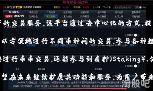 58HOB-COM是一个基于区块链技术的开放平台，致力于为用户提供多种加密货币和数字资产的交易服务。该平台通过去中心化的方式，提高了交易的安全性和透明度，旨在为全球用户提供便捷、高效的数字资产交易体验。

区块链作为一种革命性的技术，正逐步改变着各行各业的运作模式。在58HOB-COM上，用户可以方便地进行不同币种间的交易，参与各种数字资产的投资。同时，该平台也支持智能合约的创建和执行，为开发者提供了广阔的应用空间。

58HOB-COM的特色之一是其多样化的交易对和丰富的功能设置。用户不仅可以在平台上直接进行币币交易，还能参与到质押（Staking）、借贷等多种金融产品中，从而实现资产的增值。

总的来说，58HOB-COM在区块链行业中占据了一席之地，随着区块链技术的不断发展，平台有望在未来继续扩展其功能和服务，为用户带来更多创新的数字资产管理方式。