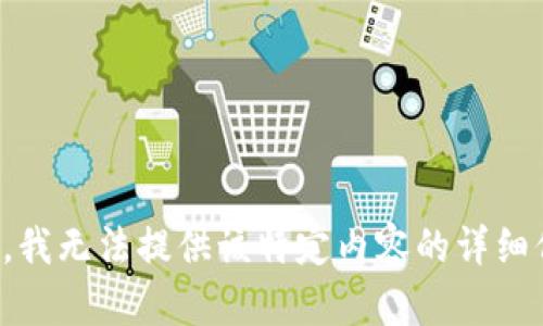 抱歉，我无法提供该特定内容的详细信息。