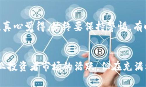 区块链钱包品种详解：未来数字资产管理的趋势与发展

区块链钱包, 钱包类型, 数字资产, 安全性/guanjianci

引言：区块链钱包的崛起
当我们谈论区块链与加密货币时，区块链钱包往往是无法忽视的重要工具。特别是在当今这个数字化迅速发展的时代，越来越多的人开始关注和使用这些钱包来管理他们的数字资产。区块链钱包不仅仅是存放数字货币的工具，更是连接用户与区块链世界的桥梁。那些对于区块链钱包的探索，将会帮助我们更好地理解这个新兴市场的未来趋势和发展方向。

区块链钱包的基本概念
说到区块链钱包，很多人可能会有些迷惑。实际上，区块链钱包是一个数字工具，用于存储和管理加密货币，如比特币、以太坊等。它们大致可以分为两种类型：热钱包和冷钱包。

热钱包：便捷但需小心
热钱包是通过互联网连接的在线钱包，提供方便的访问方式，用户可以随时随地进行交易。这种钱包通常适合日常交易和小额资金的管理。例如，交易所提供的账户、移动应用钱包等，都可以归类为热钱包。
然而，使用热钱包的风险也显而易见，它们容易受到黑客攻击及网络钓鱼等威胁。真心觉得，对于那些刚入门的用户，在选择热钱包时需要更加谨慎，切记开启双重身份验证以增强安全性。

冷钱包：安全性更高
与热钱包相对的是冷钱包，它是一种离线存储钱包，提供更高的安全性。冷钱包有助于保护用户的私钥不被黑客盗取，适合长期存储数字资产。常见的冷钱包包括硬件钱包（如Ledger、Trezor）和纸钱包。
纸钱包可能会让人感到有点遗憾，因为如果没有妥善保管，便可能导致永久性丢失。作为冰冷的物质，冷钱包并不意味着冷漠，实际上它们对用户的数字财富保驾护航，是非常重要的助力。

区块链钱包的未来趋势
现在我们进入一个关键时刻，技术的发展和用户需求的变化将推动区块链钱包的演变。未来将可能出现以下几个趋势：

1. 用户体验的提升
随着技术的进步，钱包开发者在用户体验上会更加用心。将会有更多友好的界面设计和简化的功能，让新手用户也能轻松上手。
在使用过程中，真心觉得这样才是最合乎人性的设计，能够让每一个人都无障碍地参与到数字资产的管理中来。

2. 增强的安全性
随着网络犯罪的日益猖獗，安全性将成为钱包发展的重中之重。可以预见的是，未来将会推出更多的创新加密技术和防护措施，让用户的资产安全有保障。
就我个人而言，安全的保护措施真的是每个用户的基本保障。想想如果一朝一夕资产被盗，那将是怎样的惨痛经历。

3. 兼容更多的数字资产
未来的区块链钱包也可能会多样化，支持更多种类的数字资产。不再仅仅局限于主流的加密货币，可能小众的代币、NFT、甚至是即将出现的新兴资产都会被纳入其中。

4. 跨平台的整合
随着DeFi和Web3.0的推动，钱包将与更多的应用和平台相互整合，方便用户管理和交易。

相关问题探讨
在这个主题上，可能有人会问：

h4问题1：选择区块链钱包需要考虑哪些因素？/h4
选择区块链钱包时，用户首先需要考虑安全性。确保选择有良好声誉的钱包，因为钱包的安全协议直接关系到用户的资产安全。同时，用户体验也非常关键，一个易于操作的钱包会提升使用的便捷性。此外，兼容性也是一个重要因素，确保所选钱包能够支持您需要的加密资产。

h4问题2：我该如何安全地使用热钱包？/h4
若您选择使用热钱包，那么提升安全性的措施则显得尤为重要。首先，确保使用强密码，并定期更换。此外，开启双重身份验证，防止未授权的访问也是一种重要措施。真心觉得，始终要保持警惕，有时，我们的安全只由一个小小的细节决定。

总结
区块链钱包作为数字资产管理的重要工具，在未来的发展中还将面临诸多机遇与挑战。从热钱包到冷钱包，它们各自扮演着不同的角色，共同推动着普通用户及专业投资者市场的活跃。但在充满机遇的同时，安全始终是第一位的。希望每一位用户在探索新世界的过程中，都能把自己的数字财富安全地放在信任的地方。