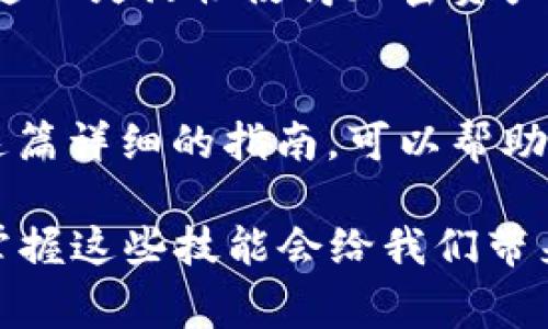 在TPWallet中将USDT转化为BNB的过程并不复杂，但对于新手来说，步骤可能会显得有些繁琐。为了帮助您顺利完成这一操作，下面我将详细介绍操作流程以及需要注意的事项。

一、了解TPWallet与区块链资产
TPWallet是一款用户友好的多链钱包，可以存储和管理多种加密资产，例如比特币、以太坊及其代币等。USDT（泰达币）是与美元挂钩的一种稳定币，BNB（币安币）则是币安交易所创建的原生代币，广泛用于交易手续费的折扣等。将USDT转化为BNB的过程，实际上是通过交易所或者去中心化交易平台进行的货币兑换。

二、准备工作
在进行资产转化之前，确保您已经完成以下准备工作：
ul
    li下载并安装TPWallet应用，确保您有一个已创建的钱包。/li
    li确认您的钱包中已存入USDT，并记住USDT所在的区块链（如Ethereum, Tron等）。/li
    li确保您了解当前的市场汇率，因为转化过程中汇率会有所波动。/li
/ul

三、将USDT换为BNB的步骤
下面是具体的操作步骤：

h4步骤1：打开TPWallet/h4
首先，打开您的TPWallet应用，输入密码解锁钱包。

h4步骤2：导航到交易所功能/h4
在TPWallet的主界面上，找到“交易所”或“兑换”功能。不同版本的应用界面可能略有不同，但通常都有明显的交易入口。

h4步骤3：选择交易对/h4
在交易所界面，您需要选择交易对。在这里选择USDT作为您希望兑换的资产，BNB作为目标资产。系统会自动显示当前的汇率和手续费信息。

h4步骤4：输入兑换数量/h4
在兑换界面输入您想要转换的USDT数量。请注意，交易所会显示您可以获得的BNB数量以及任何交换费用。

h4步骤5：确认交易/h4
仔细检查输入的金额和手续费后，点击“确认交易”。系统会要求您确认密码或指纹，以验证您的身份。

h4步骤6：完成交易并查看资产/h4
一旦交易确认，您的USDT将会被兑换成BNB。您可以在TPWallet中的资产栏查看到新增加的BNB余额。请耐心等待确认，交易区块链需要一些时间来处理。

四、注意事项
在进行资产转换时，有几个重要的注意事项：
ul
    listrong手续费：/strong在兑换时，会有一定的手续费产生，请提前确认这笔费用，并确保您的USDT余额足够支付。/li
    listrong价格波动：/strong加密市场价格波动较大，确保在对的时机进行兑换，以获得最佳的汇率。/li
    listrong确认交易：/strong尽量在网络高峰期以外的时间进行交易，以避免确认时间过长。/li
/ul

五、可能遇到的问题

h4问题1：为什么我的交易没有及时完成？/h4
如果您的交易没有及时完成，这可能与网络拥塞、交易费设置过低，或者是智能合约的执行问题有关。有时候，在高峰时段交易的确认时间可能会较长，您可以尝试稍后再进行交易，或增加交易所需的手续费以加快处理速度。

h4问题2：我能否将BNB再次转换回USDT？/h4
当然可以！转化的过程是类似的，您只需在TPWallet中的交易所选择BNB作为您要转换的资产，USDT作为目标资产，按照上述步骤进行操作即可。这一灵活性使得加密资产的管理变得更加简单和高效。

六、总结
通过TPWallet将USDT转化为BNB是一个相对简单的过程。在此过程中，不仅留意手续费和汇率变化，也要对潜在的交易问题保持警惕。希望通过这篇详细的指南，可以帮助您轻松完成资产的转换，让您的加密资产管理更加顺利。

真心觉得，加密货币交易的世界充满了机遇和挑战，而了解如何操作每一种转化和交易，是成为一名优秀投资者的第一步。未来的数字经济时代，掌握这些技能会给我们带来更多的便利和可能性。