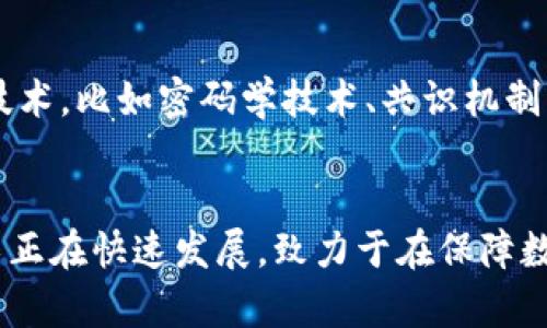 区块链数据是指存储在区块链上的所有信息，这些信息被组织成一个个区块，块与块之间通过密码学技术连接成链。区块链的每个区块中都包含了一组交易数据，以及一些元数据（如时间戳、前一个区块的哈希值等）。以下是一些关于区块链数据的关键点，帮助你更好地理解这一概念。

区块链数据的基本构成

区块链的数据主要包括以下几个方面：

1. **交易数据**：这是最重要的部分，包含了所有在网络上发生的交易信息。每笔交易都包含发送方、接收方、金额以及可能的附加信息。

2. **区块头信息**：每个区块都有一个区块头，包含了区块的元数据，例如版本号、时间戳、前一个区块的哈希值、默克尔根（Merkle Root）等。这些信息对于确保区块链的不可更改性和安全性至关重要。

3. **时间戳**：记录区块被创建的确切时间，这不仅有助于跟踪交易顺序，也为数据的不可篡改性提供了证据。

4. **哈希值**：每个区块都有一个独特的哈希值，它是区块内容的密码学摘要。哈希值确保了区块的完整性，任何微小的更改都会导致哈希值大变，从而及时发现潜在的篡改行为。

区块链数据的存储方式

区块链数据是以分布式方式存储的，这意味着数据并不是集中存放在某一台服务器上，而是被复制到网络中的每一个节点。这种去中心化的存储方式不仅提升了数据的安全性，也增强了系统的可靠性。

每个参与者都持有完整的区块链副本，因此只要网络中的一个节点存活，就可以保证数据的完整性和持久性。这种架构也让第三方审计和验证变得更加透明，增强了用户的信任。

区块链数据的安全性

区块链通过多种技术手段确保数据的安全性：

1. **密码学技术**：区块链使用加密算法（如SHA-256）来对交易进行加密，确保数据不能被轻易篡改。

2. **共识机制**：如工作量证明（PoW）、权益证明（PoS）等机制确保所有节点对于数据的有效性达成一致，避免了双重支付等问题。

3. **不可篡改性**：一旦数据被添加到区块链中，就几乎不可能被删除或更改。这是因为每个区块都依赖于前一个区块的哈希值，篡改任何数据都会导致后续所有区块的哈希值改变，从而被网络拒绝。

4. **智能合约**：在某些区块链平台上（如以太坊），还可以使用智能合约自动执行预定义的协议，进一步提升了安全性和自动化程度。

区块链数据的透明性

区块链的另一重要特点是数据透明。在许多公共区块链中，任何人都可以查看区块链中的信息，包括所有交易的历史记录、余额等。这种透明性对于建立信任至关重要，用户可以随时验证数据的准确性，而不必依赖于中心化的第三方。

区块链数据的应用场景

随着区块链技术的不断成熟，越来越多的行业开始探索和应用区块链数据：

1. **金融行业**：比特币、以太坊等数字货币的交易数据是区块链的一部分，金融机构也在积极探索区块链技术以降低成本，提高交易效率。

2. **供应链管理**：通过在区块链上记录产品的每一个环节，包括生产、运输和存储，可以有效追踪产品的来源，确保其真实和安全。

3. **身份验证**：利用区块链技术，可以创建去中心化的身份管理系统，让用户在不泄露个人信息的情况下进行身份验证，提高隐私保护。

4. **医疗健康**：病历和医疗记录可以存储在区块链上，实现数据的安全共享，提升医生的决策能力。

未来区块链数据的发展趋势

未来，随着技术的进步和应用的深入，区块链数据的设计和管理将面临一些新的挑战和机遇：

1. **跨链技术**：随着不同区块链之间互操作性的需求增加，开发跨链解决方案将成为一个重要趋势，从而实现数据的自由流动。

2. **合规性与法规**：随着区块链技术的普及，各国政府也开始关注这一领域的合规问题，未来可能会看到更加明确的监管框架。

3. **数据隐私保护**：如何在透明性与隐私之间找到平衡将成为一个重要课题。零知识证明等技术的发展可能会给这一问题提供解决方案。

4. **去中心化金融（DeFi）与NFT**：这两个领域的快速发展可能会改变我们对区块链数据的使用方式，推动更多应用的出现。

总结

区块链数据不仅是区块链技术的基础，也是推动其发展的核心动力。随着越来越多的行业加入这一变革之中，区块链数据的意义和价值将愈加凸显。无论是在提高透明度、增强安全性，还是在推动创新应用方面，区块链数据都展现出强大的潜力，我们期待着在未来的日子里，看到它带来的更多变革与发展。

可能相关的问题

问题1：区块链技术的安全性如何保障？
真心觉得这方面是很多人关注的焦点，因为区块链所承载的数据越安全，未来的应用场景越广泛。区块链的安全性主要依赖于几大核心技术，比如密码学技术、共识机制、去中心化结构等。每一个环节缺一不可，才会形成一个坚不可摧的安全网络。

问题2：区块链数据的隐私保护如何实现？
我有点遗憾，目前区块链的透明性常常与数据隐私形成矛盾，尤其是在涉及个人信息的时候。针对这一问题，零知识证明、同态加密等技术正在快速发展，致力于在保障数据透明性的同时，保护用户隐私，未来我们可能会看到更多这样的技术应用。