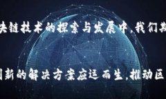   区块链的五种局限性及其未来发展趋势分析 /