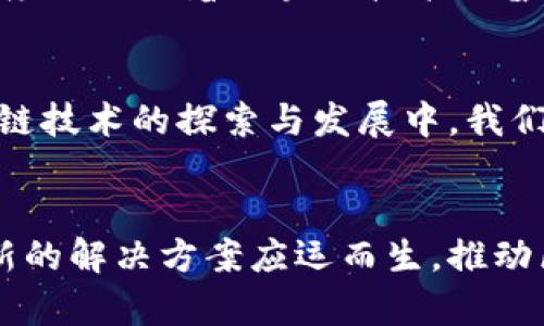   区块链的五种局限性及其未来发展趋势分析 / 
 guanjianci 区块链, 局限性, 未来发展, 技术趋势 /guanjianci 

引言
区块链技术在过去的几年中受到广泛关注，被誉为“颠覆性技术”，其潜在的应用范围从金融服务到供应链管理、数字身份、智能合约等。然而，在这一技术的快速发展过程中，也暴露出了一些显著的局限性。真心觉得，了解这些局限性是非常重要的，因为只有在清晰认识其短板的基础上，我们才能更好地推动技术的发展和应用。

局限性一：扩展性问题
区块链的扩展性一直被视为影响其广泛应用的一个重大障碍。以比特币和以太坊等著名区块链为例，其交易处理能力往往无法与传统支付系统相媲美。例如，Visa网络可以处理每秒数千笔交易，而比特币网络的交易速度却大致在每秒7笔左右。这种差距在处理高频交易时尤为显著，导致了用户体验的下降和交易费用的增加。有一点遗憾的是，虽然一些新兴的区块链项目如Solana、Polygon等声称可以提高交易速度，但这些方案的可持续性仍然存在很大的不确定性。

局限性二：能源消耗问题
区块链技术尤其是以工作量证明（PoW）机制为基础的区块链在能源消耗上的表现令人担忧。以比特币为例，其挖矿过程消耗的能源相当于一些小国的总用电量。这种对能源的巨大需求引发了公众的广泛关注和批评。不可否认，提升环保意识是我们这个时代的重大使命，而区块链技术的高耗能特性恰恰与这一使命有所抵触。期望在未来，更多的区块链项目能向更环保的共识机制（如权益证明PoS）转型，从而降低整个行业的碳足迹。

局限性三：隐私性问题
虽然区块链以其透明性而备受青睐，但这种透明性也带来了显著的隐私性问题。在公共链上，所有交易记录都是公开的，任何人都可以查看。这对于某些需要保护用户隐私的场景（如金融交易、医疗数据等）来说，显然不是一个理想的解决方案。虽然一些隐私链如Zcash和Monero试图解决这一问题，但其技术的复杂性和用户接受度依然是巨大的挑战。在这个信息化快速发展的时代，隐私保护显得格外重要，我们希望未来的区块链技术不仅能保持透明性，还能在隐私保护方面做出更大的突破。

局限性四：监管挑战
作为一项新兴技术，区块链在全球范围内的监管政策尚不明确，各国政府对其态度差别极大。从完全接受到严加限制，政策的多样性让投资者和开发者如坐针毡。这种不确定性不仅影响着行业的发展，也影响了用户的信心。真心觉得，只有在合法合规的框架内发展，区块链才有可能真正发挥其潜力。我们期待未来能够有更多清晰且合理的政策出台，来指引行业的健康发展。

局限性五：智能合约的局限性
智能合约是区块链上最具颠覆性的应用之一，但它们也并非完美。许多开发者在编写智能合约时可能会犯错，这些错误可能导致合约漏洞，从而导致资产损失。例如，早期以太坊的DAO事件就因智能合约漏洞导致了大规模资金被盗。这种技术的不成熟，使得在一些关键领域（如金融等）应用智能合约面临重大风险。未来，或许通过更完善的开发工具和审计机制，可以显著提高智能合约的安全性和可靠性。

未来趋势分析
面对上述局限性，区块链技术虽然依然在发展，但未来的发展趋势也显而易见。首先，扩展性的提升将是未来区块链项目的重点之一，许多新兴链正在探索更高效的协议以提升交易速度和降低成本。其次，环保型区块链将逐步成为主流，越来越多的项目会选择低能耗的共识机制。隐私性方面，借助新型的加密技术与零知识证明，区块链有望在保障透明性的同时保护用户隐私。

可能相关的问题
h4问题一：区块链技术的未来会如何发展？/h4
对这个问题，有点遗憾的是，很多人可能对区块链的未来仍然持观望态度。但实际上，区块链正处于一个快速发展的时期，许多新技术正在不断涌现，如跨链技术、去中心化金融（DeFi）、非同质化代币（NFT）等。这些新兴应用都在不同程度上推动着区块链技术的普及与应用，未来随着技术的不断成熟，我们有理由相信，区块链将会在更多行业进行深入应用。

h4问题二：普通用户该如何看待区块链的局限性？/h4
对普通用户来说，了解区块链的局限性至关重要。我们应该以批判性思维来看待这项技术，既要看到其颠覆性的一面，也要关注其短板。在进行投资或者使用相关应用时，真心觉得理性判断是非常必要的。同时，随着更多人参与到区块链技术的探索与发展中，我们期待这些问题能得到有效的解决，为未来的广泛应用铺平道路。

结语
总之，区块链技术的五种局限性虽然在当前发展中确实显著，但了解这些问题的同时，不能忽视其潜在的价值和未来的发展方向。只有在充分认识其局限性的基础上，才能更好地评估其未来的前景和发展方向。未来，也许会有更多创新的解决方案应运而生，推动区块链技术的不断演进与。