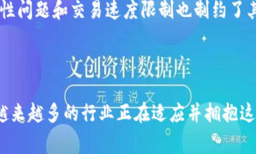 区块链的备忘录是指在区块链网络中记录和存储信息的方式。这些备忘录通常以区块的形式存在，其中包含了交易记录、智能合约、用户数据等相关信息。区块链的备忘录具有去中心化、不可篡改和透明性等特征。

### 1. 区块链备忘录的基本概念

区块链的备忘录可以理解为一种数字化的“账本”，它记录了网络中发生的每一笔交易和事件。每个区块中都包含了一定数量的交易信息，并通过密码学的方法与前一个区块相连，这样形成了一个链式结构。这个结构不仅确保了数据的安全性和完整性，也使得每个人都可以在网络中查看到这些信息。

### 2. 备忘录的构成

在区块链中，备忘录通常由以下几个部分组成：

- **区块头（Block Header）**：包含区块的元数据，比如时间戳、前一区块的哈希值、随机数（Nonce）等，用于保证区块的顺序性和一致性。
  
- **交易列表（Transaction List）**：记录该区块内每一笔交易详情。

- **哈希（Hash）**：通过哈希函数生成的区块唯一标识符，使得区块难以被篡改。

### 3. 区块链备忘录的优势与应用

区块链备忘录最大的优势在于其安全性与透明性。由于数据一旦被记录在区块链上便无法被改变，这让许多行业在记录和存储数据时更加信任。

#### 3.1 金融领域

在金融行业，区块链备忘录能用于记录交易、资金流动以及合约执行的过程，提高了银行及金融机构的效率和透明度。

#### 3.2 供应链管理

在供应链管理中，区块链备忘录能够确保每一个环节的信息透明，追踪货物从生产到消费的每一步，降低因信息不对称而导致的问题。

#### 3.3 健康医疗

在医疗领域，区块链备忘录能够保护病患的隐私，同时保持医疗记录的完整性，让病历的存储和共享更加安全。

### 4. 未来发展趋势

随着科技的发展，区块链备忘录的应用领域将不断扩展。人们在利用区块链技术解决现有问题的同时，也在不断探索新的应用场景。

### 5. 相关问题

在讨论区块链备忘录时，可能会有以下两大问题：

#### 问题1：区块链备忘录如何确保数据安全？

区块链的安全性主要依赖于其去中心化的结构和密码学算法。每一个区块都包含前一个区块的哈希，任何对已存在数据的更改都会破坏链的完整性。因此，在区块链中，一旦数据被记录，几乎无法篡改。

#### 问题2：区块链备忘录的普遍应用有哪些限制？

尽管区块链备忘录的应用前景广阔，但仍有一些限制。首先是技术层面，许多现有的系统无法完全与区块链结合。此外，区块链的扩展性问题和交易速度限制也制约了其在某些领域的应用。因此，在推行区块链技术时，深入调研和制定具针对性的实施方案显得尤为重要。

### 总结

区块链备忘录作为区块链技术的核心要素，未来在各行各业中的应用将更加广泛。虽然目前面临一些挑战，但随着技术的不断发展，越来越多的行业正在适应并拥抱这一革命性的技术。真心希望未来的区块链能够提升我们的生活质量，为社会带来更大的便利与效益。