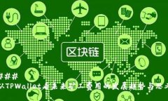 ### 从TPWallet看未来矿工费用的发展趋势与思考