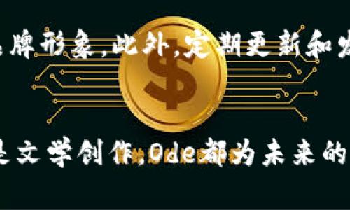 Ode是一个旨在为创作者提供去中心化平台的区块链项目。通过Ode，艺术家、作家和音乐家可以使用区块链技术保护其创作的版权，并与粉丝直接互动，而不必依赖传统的中介机构。接下来，我将详细介绍Ode项目的背景、功能、技术架构及其对创作行业的影响。

Ode项目的背景
在当今数字时代，创作者面临着各种挑战，包括版权问题、收入分配不公平，以及与粉丝的互动不畅。Ode的诞生正是为了解决这些问题。通过利用区块链的去中心化特性，创作者可以拥有更直接的控制权，保护自己的作品，同时也能更加高效地与支持者建立联系。

Ode的核心功能
Ode平台提供了一系列功能，旨在帮助创作者实现其目标。首先，Ode允许用户创建数字资产，如音乐、文字作品和艺术品，这些资产通过NFT（非同质化代币）形式在区块链上进行交易和转让。这样，每个作品都具有唯一性和不可篡改性，有效保护创作者的权益。

其次，Ode提供了一种新的收入模式，创作者可以通过直接销售作品、接受粉丝打赏或者通过平台的订阅服务来获得收入。这种模式有效缩短了创作者与用户之间的距离，增加了互动性。

技术架构
Ode的技术架构基于区块链的核心理念，采用了高效的智能合约来管理作品的创建、交易和所有权转移。利用去中心化存储技术，Ode能够确保内容的安全性和可用性。此外，Ode还致力于提供用户友好的界面，使得即便是技术小白的创作者也能轻松上手。

对创作行业的影响
Ode的出现标志着创作行业的一种转变。越来越多的创作者开始意识到，去中心化技术不仅可以保护他们的作品，还可以开启新的商业模式。这种变革将导致艺术和创作领域的多样性和创新性增加，给予更多人才机会。

可能相关的问题
在探讨Ode项目时，大家可能会有以下两个问题：

h41. Ode如何确保创作者的版权安全？/h4
这是一个非常重要的问题，真心觉得每个创作者都应该关心自己的作品能否得到有效的保护。Ode通过区块链技术可以实现作品的独一无二和不可篡改，确保创作者在平台上发布的每一项作品都记录在案，并且有明确的所有权归属。此外，Ode使用智能合约，使得任何涉及该作品的交易都得到自动化处理，减少了人为错误的可能性。因此，创作者可以更安心地发布自己的作品，从而专注于创作本身而不是版权争议。

h42. 如何在Ode平台上获得更多曝光和收入？/h4
有点遗憾的是，许多创作者在新平台上推广自己并不容易。但Ode提供了一些策略帮助创作者提高曝光率和收入。首先，创作者可以利用社交媒体和Ode平台提供的社区功能，与潜在粉丝进行互动，分享创作过程、作品灵感等内容，从而建立自己的品牌形象。此外，定期更新和发布新作品也是吸引受众的关键；高质量的作品自然会吸引更多的支持者。同时，Ode还会定期举办社区活动，鼓励创作者和用户之间的互动，这样不仅能增加曝光量，也会提升创作者的知名度。通过这些方式，创作者能够更有效地在Ode平台上发展。

总结
Ode是一个充满潜力的区块链项目，它为创作者提供了一个去中心化的环境，帮助他们更好地保护自己的作品并与粉丝建立直接联系。随着技术的不断进步和越来越多创作者的加入，相信Ode将会在创作行业中发挥重要作用。无论是音乐、艺术还是文学创作，Ode都为未来的创作者打开了一扇全新的大门，让他们有机会以更加公平和透明的方式追求自己的梦想。