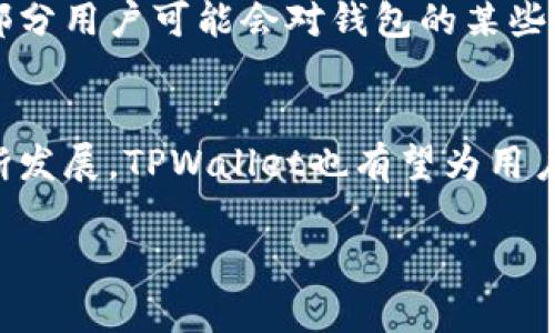 关于“TPWallet账号有用吗”的问题，下面我将详细为您解析。

TPWallet是什么？
TPWallet是一个专注于区块链技术和数字货币的电子钱包，旨在为用户提供安全、便捷的数字资产管理服务。随着区块链技术的迅速发展和数字货币的普及，越来越多的用户开始关注如何安全地存储和管理他们的数字资产。在这种背景下，TPWallet应运而生，它提供了多种功能，从而满足用户不同的需求。

TPWallet的主要功能
1. **多币种支持**：TPWallet支持多种数字货币，包括主流的比特币、以太坊及一些小众代币。这意味着用户可以在一个平台上管理多种数字资产，极大地方便了资产的管理。
2. **安全性**：安全性是任何一个电子钱包最重要的特点之一。TPWallet采用了先进的加密技术，为用户的资产提供了强有力的保护。此外，用户也可以设置多重认证，进一步增强账户的安全性。
3. **用户友好的界面**：TPWallet拥有直观易用的界面，用户可以很方便地进行交易、转账和资产管理，即使是初学者也能很快上手。
4. **跨平台支持**：无论你是使用手机、平板，还是电脑，TPWallet都提供相应的应用程序，使得用户随时随地都能够访问自己的数字资产。

TPWallet账号的使用价值
拥有TPWallet账号，你可以方便地进行数字货币的交易和管理。这不仅能够帮助用户在一个平台上整合多种资产，还能够减少因使用多个钱包带来的风险和漏洞。此外，在数字货币市场波动频繁的今天，便捷的交易服务显得尤为重要，TPWallet能够为用户提供快速的市场响应。

TPWallet的未来发展趋势
随着区块链技术的不断进步，以及越来越多的企业和机构开始采纳数字货币，TPWallet也在不断向前发展。未来，我们可以预见以下几个趋势：
1. **更多的功能集成**：预计TPWallet将在其平台上集成更多的功能，比如DeFi（去中心化金融）服务，方便用户进行资产抵押和借贷。
2. **跨链交易**：未来TPWallet可能会支持更多不同区块链之间的资产转移，使得用户能够更灵活地管理自己的数字资产。
3. **社区参与**：越来越多的电子钱包开始注重用户社区的建设，TPWallet也可能会推出更多的社区活动和激励措施，增强用户的参与感。
4. **生态系统扩展**：TPWallet有可能与更多的项目和平台进行合作，创建一个更为丰富的数字资产生态系统，使得用户可以享受到更多的服务和便利。

使用TPWallet的潜在问题

h4问题一：TPWallet的安全性如何保障？/h4
这是每一个数字钱包用户都非常关心的问题。TPWallet为了提高安全性，采取了一系列措施，例如用户个人信息的加密、两步验证以及定期的安全审计等。尽管如此，用户自身也需要增强安全意识，例如定期更换密码、不随意点击未知链接等，才能最大程度上保护自己的资产。此外，虽然TPWallet有较高的安全等级，但在数字资产的存储上，永远不要将所有的数字货币都放在一个钱包里，适度分散风险是明智之举。

h4问题二：TPWallet的用户体验如何？/h4
TPWallet注重用户体验，走的路数是让用户能够以最简便的方式完成资产管理。在用户界面设计上，TPWallet进行了大量的用户调研，确保其易用性与美观性并存。但用户体验总是因人而异，部分用户可能会对钱包的某些功能有其他的期望，比如数据分析、市场跟踪等。对于这些用户的反馈，TPWallet团队也在不断改进和，从而提供更优质的服务。

总结
总的来说，TPWallet作为一个数字货币电子钱包，无疑是有其存在价值和用途的。对于那些希望便捷管理其数字资产的用户来说，TPWallet提供了良好的解决方案。未来，随着区块链技术的不断发展，TPWallet也有望为用户提供更多元化的服务。然而，用户在使用任何数字钱包时，做好安全防护始终是最重要的。在这充满机遇和挑战的数字货币时代，TPWallet为用户提供的便利将会越来越明显。

如您还有其他疑问或想了解更多关于TPWallet的内容，欢迎随时交流！