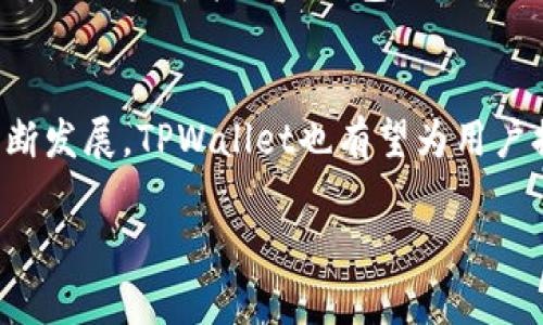 关于“TPWallet账号有用吗”的问题，下面我将详细为您解析。

TPWallet是什么？
TPWallet是一个专注于区块链技术和数字货币的电子钱包，旨在为用户提供安全、便捷的数字资产管理服务。随着区块链技术的迅速发展和数字货币的普及，越来越多的用户开始关注如何安全地存储和管理他们的数字资产。在这种背景下，TPWallet应运而生，它提供了多种功能，从而满足用户不同的需求。

TPWallet的主要功能
1. **多币种支持**：TPWallet支持多种数字货币，包括主流的比特币、以太坊及一些小众代币。这意味着用户可以在一个平台上管理多种数字资产，极大地方便了资产的管理。
2. **安全性**：安全性是任何一个电子钱包最重要的特点之一。TPWallet采用了先进的加密技术，为用户的资产提供了强有力的保护。此外，用户也可以设置多重认证，进一步增强账户的安全性。
3. **用户友好的界面**：TPWallet拥有直观易用的界面，用户可以很方便地进行交易、转账和资产管理，即使是初学者也能很快上手。
4. **跨平台支持**：无论你是使用手机、平板，还是电脑，TPWallet都提供相应的应用程序，使得用户随时随地都能够访问自己的数字资产。

TPWallet账号的使用价值
拥有TPWallet账号，你可以方便地进行数字货币的交易和管理。这不仅能够帮助用户在一个平台上整合多种资产，还能够减少因使用多个钱包带来的风险和漏洞。此外，在数字货币市场波动频繁的今天，便捷的交易服务显得尤为重要，TPWallet能够为用户提供快速的市场响应。

TPWallet的未来发展趋势
随着区块链技术的不断进步，以及越来越多的企业和机构开始采纳数字货币，TPWallet也在不断向前发展。未来，我们可以预见以下几个趋势：
1. **更多的功能集成**：预计TPWallet将在其平台上集成更多的功能，比如DeFi（去中心化金融）服务，方便用户进行资产抵押和借贷。
2. **跨链交易**：未来TPWallet可能会支持更多不同区块链之间的资产转移，使得用户能够更灵活地管理自己的数字资产。
3. **社区参与**：越来越多的电子钱包开始注重用户社区的建设，TPWallet也可能会推出更多的社区活动和激励措施，增强用户的参与感。
4. **生态系统扩展**：TPWallet有可能与更多的项目和平台进行合作，创建一个更为丰富的数字资产生态系统，使得用户可以享受到更多的服务和便利。

使用TPWallet的潜在问题

h4问题一：TPWallet的安全性如何保障？/h4
这是每一个数字钱包用户都非常关心的问题。TPWallet为了提高安全性，采取了一系列措施，例如用户个人信息的加密、两步验证以及定期的安全审计等。尽管如此，用户自身也需要增强安全意识，例如定期更换密码、不随意点击未知链接等，才能最大程度上保护自己的资产。此外，虽然TPWallet有较高的安全等级，但在数字资产的存储上，永远不要将所有的数字货币都放在一个钱包里，适度分散风险是明智之举。

h4问题二：TPWallet的用户体验如何？/h4
TPWallet注重用户体验，走的路数是让用户能够以最简便的方式完成资产管理。在用户界面设计上，TPWallet进行了大量的用户调研，确保其易用性与美观性并存。但用户体验总是因人而异，部分用户可能会对钱包的某些功能有其他的期望，比如数据分析、市场跟踪等。对于这些用户的反馈，TPWallet团队也在不断改进和，从而提供更优质的服务。

总结
总的来说，TPWallet作为一个数字货币电子钱包，无疑是有其存在价值和用途的。对于那些希望便捷管理其数字资产的用户来说，TPWallet提供了良好的解决方案。未来，随着区块链技术的不断发展，TPWallet也有望为用户提供更多元化的服务。然而，用户在使用任何数字钱包时，做好安全防护始终是最重要的。在这充满机遇和挑战的数字货币时代，TPWallet为用户提供的便利将会越来越明显。

如您还有其他疑问或想了解更多关于TPWallet的内容，欢迎随时交流！