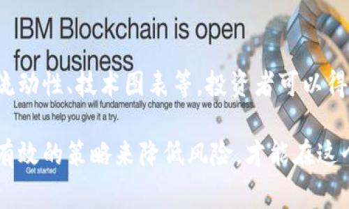 区块链闪崩通常指的是在区块链市场中发生的快速且剧烈的价格下跌，这种现象涉及各种数字货币，尤其是比特币和以太坊等主要加密货币。闪崩的瞬时性和大幅度的价格变动往往使投资者措手不及，导致恐慌性抛售，从而加剧了价格下跌的力度。

区块链闪崩的原因可以很复杂，涉及市场情绪、交易机制、技术问题以及外部因素等多个方面。由于加密市场的波动性较大，小的负面消息或者技术问题都可能引发大规模的抛售。例如，交易平台的安全漏洞、监管政策的变化，甚至是某个大型投资者的买卖行为，都可能成为触发闪崩的催化剂。

区块链闪崩的成因
对于这种现象，仔细分析其成因是非常有必要的。首先，市场情绪是影响加密货币价格的主要因素之一。新闻报道、社交媒体上的言论，或者是意见领袖的看法都能迅速影响市场情绪，从而引发价格波动。如果某个负面新闻在加密货币社区中传播开来，投资者可能会感到恐慌并作出迅速反应，导致闪崩的发生。

其次，交易机制也可能是造成闪崩的重要因素。在许多交易所，特别是那些允许杠杆交易的平台，投资者的止损单和杠杆交易策略会在价格跌至某个节点时自动触发，从而引发连锁反应。这种机制使得价格迅速下跌，即使是相对较小的市场波动也能导致巨额的抛售。

再者，市场的流动性也是直接影响价格波动的重要因素。在流动性较低的情况下，买卖双方的订单不平衡会导致价格剧烈波动。例如，如果卖盘大于买盘，价格很可能会迅速下跌。而在牛市中，这种现象尤为突出，因为当市场开始下行时，许多投资者会选择同时卖出，从而加剧了市场的下滑。

闪崩的影响
区块链闪崩对投资者和市场的影响是深远的。首先，它可能导致短期内巨大损失。投资者在高位未能及时卖出，往往会面临巨额的资金缩水。在一些情况下，闪崩甚至导致了交易平台的拥堵，或是止损单无法及时执行，从而造成更大的损失。

其次，闪崩也可能对整体市场信心产生打击。连续的负面事件和价格暴跌可能会导致投资者对市场的信心下降，进而推动更多的人选择撤资，这形成了一种恶性循环。即使是在强势的牛市之中，一次闪崩也能让市场情绪迅速转变，产生恐慌。

如何应对闪崩
面对闪崩的风险，投资者应该采取一定的策略来保护自己的资产。首先，合理的资金管理是维护投资安全的关键。投资者应避免过度杠杆操作，确保自己有足够的流动资金以应对市场波动。

其次，建立清晰的投资策略和目标也是至关重要的。在进行任何投资之前，考虑好自己的风控策略，比如设定止损订单、定投策略等，这样可以在市场波动时减少不必要的损失。

此外，投资者还应保持对市场的敏感和良好的信息获取能力。关注加密市场的动态及相关消息，及时调整自己的投资策略是应对闪崩的重要手段。在信息爆炸的今天，能够准确理解和分析市场消息的能力显得尤为重要。

未来的趋势
展望未来，区块链闪崩这样的现象可能会继续存在，特别是在市场持续波动的情况下。然而，随着市场的成熟，投资者的教育和信息透明度的提高，烧心的闪崩现象可能会有所缓解。机构投资者的进入也可能为市场带来更多的流动性和稳定性，从而在一定程度上减轻闪崩的发生概率。

同时，区块链技术的进步也将为市场的稳定提供支持。新的交易技术和产品的出现，能够帮助市场更好地应对突发事件，降低风险。例如，去中心化交易所和流动性提供者等创新，将可能在价格波动时起到稳定市场的作用。

相关问题讨论

h41. 闪崩和市场操纵有什么关系？/h4
很多时候，区块链市场的闪崩现象与市场操纵密切相关。特定的大型投资者或机构可以通过大额的买入或卖出操作，迅速引导市场情绪。近年来，监管机构逐渐加强了对市场操纵行为的监测，试图维护市场的公平性。但是，由于加密市场的匿名特性和去中心化特性，这一措施的执行仍然面临挑战。

h42. 如何评估和预测闪崩风险？/h4
尽管没有绝对的方法可以准确预测闪崩，但市场分析工具和技术指标可以帮助投资者评估一定程度的风险。例如，通过观察市场的情绪、流动性、技术图表等，投资者可以得到一些潜在的市场变化信号。此外，积极关注行业动态和政策变化，保持信息的及时性，也是管理闪崩风险的重要手段。

在总结时，区块链闪崩虽然是市场中一个常见的现象，但它的背后有着复杂的成因和深远的影响。我们需要学会理性对待市场波动，采取有效的策略来降低风险，才能在这个新兴的投资领域中获得长久的收益和发展。