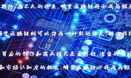 明星区块链是一个新兴的概念，结合了区块链技术与娱乐行业，尤其是影视、音乐等领域的明星经济。它不仅为明星提供了新的收益途径，也为粉丝提供了更深层次的互动和参与机会。为了更好地理解明星区块链，我们将详细探讨其背景、运作方式、优势、面临的挑战以及未来潜力等方面。

一、明星区块链的背景
随着区块链技术的发展，其去中心化、透明性和安全性被越来越多的行业所青睐。在娱乐行业，明星经济成为了一种重要的商业模式，明星不仅可以通过影片、音乐等获取收益，还可以通过代言、演出、社交媒体等多条路线赚取收入。然而，传统的明星经济往往存在着许多问题，尤其是在收益分配和粉丝参与度方面。明星区块链正是在这样的背景下应运而生。

二、明星区块链的运作方式
明星区块链的核心在于利用区块链技术来促进明星与粉丝之间的互动。例如，明星可以发行自己的数字资产（如NFT），让粉丝购买、交易，甚至参与创作。这些数字资产可以是明星的独特瞬间、音乐作品、虚拟演唱会门票等。这种方式不仅为明星带来了更多的收入，还增加了粉丝的参与感。

以某位流行歌手为例，他可以通过明星区块链平台发布限量版音乐视频，每个视频都可以通过NFT的方式进行销售。每个购买者不仅拥有了这段独特的视频，还能在某种程度上拥有这位歌手的独特资产。这种直接的互动模式，让粉丝感受到与明星之间的距离被拉近了，真心觉得这种模式的创新值得肯定。

三、明星区块链的优势
1. **透明的收益分配**: 区块链技术的透明性可以让收益分配更加公正，粉丝能够清晰地看到每一笔交易的去向，减少了传统付费模式下的腐败与欺诈情况。

2. **增强的粉丝参与度**: 粉丝不仅是被动的消费者，还能通过区块链参与到创造中来，例如投票选出下一首单曲或视频主题等。这种参与感极大增强了粉丝的忠诚度。

3. **独特的数字资产**: 每一个通过区块链发行的数字资产都是独一无二的，粉丝可以利用这些资产进行交易、收藏，甚至在某些情况下可以转卖。这种资产化不仅增强了粉丝的归属感，还提升了明星的商业价值。

四、明星区块链面临的挑战
虽然明星区块链在理论上有诸多优势，但在实际操作中仍面临着不少挑战。

1. **技术门槛**: 尽管区块链技术越来越成熟，但许多传统明星和娱乐公司对于这一技术仍显得陌生，如何落实到实际操作中仍需要大量的培训和教育。

2. **市场认知度**: 大部分消费者对于区块链和NFT的了解仍然不够深入，他们可能会因为对新技术的不了解而对明星区块链的投资产生顾虑。

3. **法律风险**: 区块链的去中心化特性在一些地区尚未得到法律承认，这可能导致相关交易的合法性受到质疑。

五、明星区块链的未来
尽管面临挑战，我真心觉得明星区块链的未来是充满潜力的。随着人们对数字资产认知的不断加深，更多的明星和公司将会愿意尝试这一新模式。我们可以期待，在不久的将来，明星区块链将会成为娱乐行业的一种新常态，甚至可能重新定义明星经济的各个方面。

可能相关的问题
问题一：明星区块链是否会取代传统娱乐行业模式？
我认为，明星区块链并不会完全取代传统娱乐行业模式，而是会与之共存。传统模式在某种程度上已经成熟，尤其是在创作和制作方面积累了大量经验。而明星区块链则可以作为一种新的补充，解决传统模式中的一些痛点。它们之间的融合将推动整个行业的创新与发展。

问题二：如何选择合适的明星区块链平台进行投资？
投资明星区块链平台时，首先要考虑平台的信誉和流动性。选择知名度高、用户评价良好的平台，可以减少投资风险。此外，还要关注平台上的明星项目，看其背后的创作和商业模式是否可行。适当的市场调研和对行业趋势的把握，能够让投资者做出明智的决策。我觉得这一点尤为重要，因为市场变化迅速，不能被一时的潮流所诱惑。

综上所述，明星区块链作为一种新兴的商业模式，代表着技术与文化交汇的未来。虽然目前仍面临挑战，但其发展潜力不容小觑。未来，随着技术的逐步成熟和市场认知度的提高，明星区块链必将成为推动娱乐行业变革的重要力量。