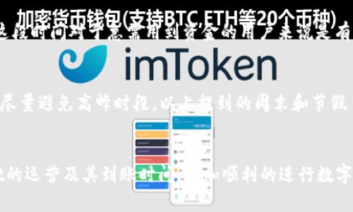 关于“tpwallet运营了多久到账”的问题，首先需要明确tpwallet的性质以及其运营机制。tpwallet是一种数字钱包或加密货币钱包，通常涉及多个方面，包括充值、提现和交易等。那么，在了解tpwallet的运营周期与到账时间上，以下是一些重要的观点。

tpwallet概述
tpwallet是一种数字资产托管解决方案，为用户提供安全、便捷的资产管理服务。随着区块链技术的发展，加密货币正在逐渐被更多人接受，数字钱包作为重要的基础设施之一，其安全性与使用体验都是用户极为关注的。

tpwallet的到账时间
在讨论tpwallet的到账时间时，我们需要考虑几个关键因素，包括转账方式、网络拥堵情况、以及是否涉及到智能合约等。这些都会影响到资金的到账速度。

h4转账方式/h4
tpwallet支持多种加密货币的转账，每种加密货币的网络交易确认时间都有所不同。例如，比特币的平均确认时间在10分钟左右，但如果网络拥堵，这个时间可能会延长。而以太坊的转账通常较快，平均在几秒到几分钟之间。因此，在转账前，了解你所选择的加密货币的交易时间，可以帮助你更好地预估到账速度。

h4网络拥堵情况/h4
在某些特定时间段，可能会因为大量用户同时发送交易而导致网络拥堵。这种情况下，即便你发送交易后，到账时间也可能受到影响。因此，密切关注市场动态，选择合适的时机进行转账，是非常重要的。

h4智能合约的影响/h4
如果你通过tpwallet使用了智能合约进行转账，那么到达时间可能取决于合约的执行速度和复杂性。这意味着在某些情况下，即使交易已经发送，到账时间也可能因合约的复杂性而延迟。

总结与建议
总的来说，tpwallet的到账时间会受到多种因素的影响。用户在进行交易之前，建议先了解相关的转账方式、网络状态及可能涉及的智能合约情况，以节省不必要的时间等待。

相关问题解答

h4问题1：tpwallet的最慢到账时间可以多久？/h4
这个问题要分情况来看，在某些情况下，如果出现高峰期的网络拥堵，特别是像比特币网络这样的老牌区块链，最慢的到账时间可能会超过一小时，甚至几小时。真心觉得这段时间对于急需用到资金的用户来说是有点不便的。为了避免这种情况，用户可以选择在网络较为空闲时段进行转账，例如在周末或节假日的清晨，能够有效减轻网络拥堵的影响。

h4问题2：如何提高tpwallet的交易速度？/h4
为了提高tpwallet的交易速度，用户可以考虑以下几点建议：首先，选择手续费更高的转账方式，有时区块链会优先处理支付更高手续费的交易；其次，合理选择交易时间，尽量避免高峰时段，以上提到的周末和节假日清晨都是不错的选择；最后，及时了解btcpay或tpwallet系统的公告，以避免由于系统升级或维护导致的转账延迟。真心希望这些建议能帮助到需要快速转账的朋友们！

总结
通过以上详细分析，我们可以看出，tpwallet的到账时间受到多种因素的影响，用户在使用过程中需要保持关注和适应。希望这篇文章能够帮助到大家，充分了解tpwallet的运营及其到账时间，更加顺利的进行数字资产的管理与转账。