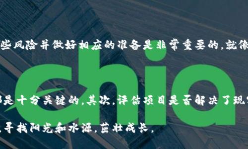 什么是区块链中的无花果？

区块链技术的快速发展，带来了各种术语和概念，可能使得很多人感到困惑。其中，“无花果”这个词在区块链领域并不常见，但它确实与一些特定项目和概念相关联。在这里，我们将详细探讨无花果的由来、应用以及在区块链中的意义。

无花果的来历

无花果（Fig）在很多文化中都有着深厚的历史和象征意义。在古代，无花果不仅是一种水果，也常被用作智慧、富饶和繁荣的象征。然而在区块链世界中，无花果通常不是指具体的水果，而是指某些特定的去中心化应用或协议。这些无花果项目可能与DeFi（去中心化金融）、NFT（非同质化代币）等领域相关。

无花果与区块链的关联

在区块链技术的背景下，“无花果”有可能指的是一种特定的协议或项目，旨在提供某种功能，如数据存储、智能合约执行或资产交易。虽然这一术语行为正在发展，但我们可以从一个更广泛的角度来讨论那些在区块链生态系统中充当“无花果”的项目。

很多区块链项目都试图借助去中心化的特性来重塑某些行业，正如无花果的生长一样，充满了希望和潜力。这些项目可能是在推动区块链采用的先锋，或是尝试解决现有问题的新方法。无论是哪种情况，无花果都代表着一种新生的可能性。

无花果的应用实例

在具体的区块链应用中，我们可以看到很多项目在功能和目标上有着共同点，这些都可以被看作是“无花果”的实际应用。比如，许多团队正在开发去中心化金融协议，以便提供透明、高效的金融服务。这些项目的存在将传统金融的许多固有缺陷抛到一边，赋予了用户更多的自主权和控制力。

区块链的未来与无花果

展望未来，区块链技术的横向发展与无花果项目的不断创新将会重新定义许多行业。可以预见的是，随着技术的成熟和应用场景的拓宽，无花果相关的项目将会涌现出更多可能性。这不仅仅是科技的进步，也是推动经济发展、提升用户体验的重要一步。

可能相关的问题

h41. 无花果项目的风险有哪些？/h4

虽然无花果项目可能代表着发展潜力，但它们同样面临各种风险。例如技术风险、市场风险、监管风险等。对于投资者而言，了解这些风险并做好相应的准备是非常重要的。就像一株生长中的无花果树，虽然充满希望，但也需要谨慎的护理和环境支持，才能茁壮成长。

h42. 如何选择适合的无花果项目进行投资？/h4

选择适合的无花果项目进行投资当然是许多投资者迫切想要了解的问题。首先，了解项目的团队背景、技术白皮书、社区支持等都是十分关键的。其次，评估项目是否解决了现实中的某个关键问题，是否有实际的应用场景。这就像精心挑选果树苗一样，需要耐心和细致的考量。

在这个快速变化的区块链领域，学习和适应是至关重要的。我们或许会在许多繁荣和挑战之间游刃有余，就如同成长中的无花果，寻找阳光和水源，茁壮成长。