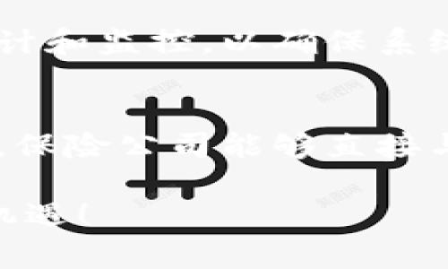 平安保险合作区块链是指平安保险公司利用区块链技术进行协作与合作的一种创新模式。区块链是一种去中心化的分布式数据库技术，可以在多个节点之间安全且透明地记录交易和数据。平安保险自进入区块链领域以来，通过与多方合作，逐步构建起基于区块链的保险生态系统，旨在提高业务效率、降低成本、增强客户信任以及提升行业透明度。

以下是对平安保险合作区块链的详细介绍，包括其背景、应用场景、优势、面临的挑战以及未来发展趋势等方面的探讨。

背景介绍
近年来，区块链技术得到了广泛关注。各行各业都在积极探索如何将这一前沿技术应用于自身业务，尤其是在金融、保险等领域。平安保险作为中国最大的保险公司之一，早在2017年就开始布局区块链技术。它不仅希望通过技术创新来提升自身的运营效率，还希望在激烈的市场竞争中占据有利位置。

平安保险区块链的核心应用
平安保险的区块链合作项目涵盖了多个领域，主要包括医疗健康、供应链金融、车辆保险等。在医疗健康领域，平安与医院合作开发了基于区块链的健康数据共享平台，使患者的病历、检查结果等可以安全地存储在区块链上，医生可以及时查询，从而提高诊疗效率。在供应链金融方面，通过区块链技术，平安能够实现供应链各环节的透明化，降低融资风险，提高资金使用效率。

区块链带来的优势
1. **数据安全性**：区块链技术通过加密算法确保数据的安全性和不可篡改性，提升了客户对数据安全的信任感。
2. **业务透明度**：区块链的去中心化特性，使得所有参与者都能实时查看交易记录，提高了业务透明度，防止了信息不对称。
3. **效率提升**：通过智能合约等技术手段，平安能够自动化处理一些传统上需要手动干预的流程，从而大幅提高业务处理效率。
4. **成本降低**：减少了中介环节，降低了交易和服务成本，进而提升了整体商业模型的竞争力。

面临的挑战
尽管平安保险在区块链应用上取得了一定成就，但仍然面临诸多挑战：
1. **技术成熟度**：区块链技术仍在不断发展中，技术标准尚未完全形成，可能会影响不同系统之间的兼容性。
2. **法规政策**：区块链的应用涉及数据隐私保护、合规等问题，平安需要不断关注政策变化，确保合规运营。
3. **市场认知度**：当前，部分市场参与者对区块链技术的认知仍处于初级阶段，需要平安进行教育引导。

未来发展趋势
随着区块链技术的不断演进，以及在保险行业应用的深入，平安保险的区块链项目有望实现更广泛的应用。未来，智能合约、去中心化身份认证、保险产品的创新等，将成为重要的发展方向。同时，人工智能和大数据的结合将为区块链应用赋予新的生机与活力。

相关问题探讨

问题1：平安保险如何保证区块链数据的安全性？
平安保险十分重视数据安全性，这也是区块链应用的核心优势之一。通过采用强加密技术，确保数据在传输与存储过程中的安全。同时，平安建立了完善的数据治理体系，定期对数据进行审计和监控，以确保系统的安全性。此外，平安与技术公司和网络安全专家合作，提升其防护能力，使其在面对网络攻击时，能够快速响应并减少潜在风险。

问题2：区块链技术的普及对保险行业会带来怎样的影响？
区块链技术的普及将深刻影响保险行业的传统业务模式。首先，它将促使保险公司之间的合作更加紧密，通过共享数据和资源，实现共赢。其次，传统保险业务所依赖的中介环节将会被削弱，保险公司能够直接与客户对接，提高效率和客户体验。此外，透明化的运营模式将提升客户对保险的信任度，从而推动保险产品的销售。而最终，这种技术革新将引发新的商业模式，推动整个行业的转型与升级。

总之，平安保险合作区块链不仅是技术上的创新，更是对整个保险行业未来发展的积极推动。我们真心觉得，随着技术的不断成熟与应用的深入，平安保险及整个行业必将迎来全新的发展机遇！