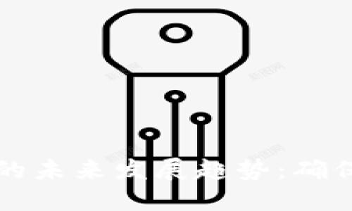 区块链平台安全保护的未来发展趋势：确保数据安全与交易可信