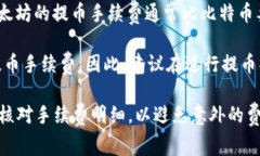 关于TPWallet提币手续费的问题，具体的手续费标准