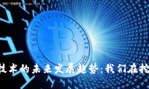 区块链技术的未来发展趋势：我们在挖掘什么？