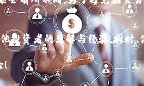 在使用TPWallet买新币时，出现“输出金额不足”的提示，通常与以下几个原因有关。下面我们将详细探讨这个问题的原因、解决方法以及相关的经验，确保你能够顺利完成交易。

1. 账户余额不足
首先，最常见的原因就是你的TPWallet账户余额不足。当你尝试购买新币时，系统会计算你所需支付的金额及相关的手续费。如果你的账户余额低于这些金额，系统就会提示“输出金额不足”。这时候，请检查你的TPWallet钱包，确认余额是否足够。

2. 手续费不足
其次，除了购买新币本身的金额外，很多交易平台还会收取一定的手续费。如果你仅有购买新币所需的金额，但没有足够的手续费，依然会出现“输出金额不足”的提示。建议在购买之前，了解交易所需的手续费，确保你的余额能够覆盖。

3. 网络延迟或交易所问题
在区块链交易中，网络延迟是一个常见的问题。有时候，由于网络拥堵或交易所本身的技术问题，导致你的交易无法被及时处理。此时，你可能会收到与余额相关的警告提示。耐心等待一段时间，查看网络状态，通常这样的问题会自动解决。

4. 交易限额
一些交易所会对每个用户的交易设置限额。如果你尝试购买的金额超过了系统设定的交易限额，就会被拒绝。查看平台的相关规定，确认是否存在这样的限制。

5. 货币对问题
在购买新币时，请确认你正在使用正确的货币对。如果你不小心选择了错误的对交易，可能会导致金额计算错误，从而出现“输出金额不足”的提示。确保你选择了正确的交易对进行操作。

解决方案
针对上述问题，我们可以采取以下几种方式来解决“输出金额不足”的提示：
ul
    li确保你的TPWallet账户中有足够的余额，建议留出一定的余款作为手续费。/li
    li检查当前手续费标准，以便合理安排资金。/li
    li如果网络慢，可以尝试重新启动应用程序或选择较为空闲的时间段进行交易。/li
    li关注交易平台的公告，了解是否有临时的限额或其他操作要求。/li
    li核实所选择的交易对是否正确，确保交易的顺利进行。/li
/ul

总结与建议
在这个快速发展的加密货币市场，了解一些常见交易问题及其解决方案，对于每一个投资者都是相当重要的。遇到“输出金额不足”的问题，请先冷静分析可能的原因，逐一排查，然后按照建议解决，相信你很快就能顺利完成交易。保持关注最新的市场动态与交易平台的更新信息，这将对你的交易体验大有裨益。

可能相关的问题

h4问题一：TPWallet的手续费如何计算？/h4
在使用TPWallet进行交易时，手续费的计算方式通常依赖于交易的类型与金额。一般来说，手续费会在交易确认前显示出来。对于不同币种或不同交易对，相应的手续费可能会有所不同。为了避免在交易中遇到意外的手续费，你可以提前查阅TPWallet的官方文档或社区公告，获取最新的手续费标准。一旦掌握了这些信息，就能更有效地规划自己的资金流动，做到心中有数。

h4问题二：如何提高交易的成功率？/h4
提升交易成功率的关键，除了了解平台运作、注重账户资金管理外，还与选择合适的交易时机以及灵活应对市场变化相关。建议你多关注市场动态，多参与社区讨论，了解其他投资者的见解与经验。同时，使用TPWallet提供的各种分析工具，提前制定交易策略，避免在高波动期盲目进出场。总之，良好交易心理与准确市场判断是提高交易成功率的重要保障。

总之，了解TPWallet的特点以及在进行新币交易时遇到的问题，可以帮助你更顺利地进行投资操作。希望这篇文章能够为你提供帮助，真心希望你能够获得满意的交易体验！