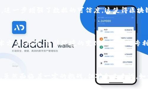 区块链研发专利技术是一个涵盖许多领域的复杂主题，涉及到对区块链技术的创新、应用及其法律保护的相关内容。随着区块链技术的不断发展，越来越多的公司和个人开始申请专利，以保护他们的创新成果。

### 区块链研发专利技术的定义

区块链是一种分布式账本技术。本质上，它是一种通过加密手段确保数据安全的技术，可以实现可信的交易、数据共享和信息透明。区块链的研发专利技术则是指在区块链领域内所提出的技术方案、应用程序、算法或者系统架构等，经过专利申请并获得法律保护的部分。

### 区块链研发专利的必要性

在当前的市场环境中，拥有一项区块链专利可以带来巨大的竞争优势。首先，它能够保护创新成果不被他人模仿，从而确保企业的核心技术安全。其次，拥有专利的公司能够通过许可他人使用其技术来获取额外的收益。此外，专利还能够增强公司的市场地位，提高投资的吸引力。

### 区块链专利的种类

区块链专利可以大致分为以下几类：

1. **算法专利**：包括加密算法、共识机制等，这些是区块链技术的核心部分。
2. **应用专利**：针对特定行业（如金融、供应链、医疗等）的区块链应用。
3. **系统专利**：涉及区块链系统的架构设计与实现。
4. **安全性专利**：关注区块链网络的安全性，包括防攻击措施等。

### 区块链专利的申请过程

申请区块链专利通常包括以下几个步骤：

1. **技术调查**：确认所提出的技术是否具有创新性，是否已经存在相似技术。
2. **专利撰写**：撰写专利申请文档，详细描述技术方案、实施方式及其优点。
3. **提交申请**：将申请材料提交给相关的专利局。
4. **审查与授权**：专利局将对申请进行审查，审核是否符合专利法的要求。

### 区块链专利的应用前景

随着区块链技术的不断深化，相关专利的应用前景也逐渐明朗。企业在未来可能会通过授权或合作等方式，在新兴的区块链应用领域中实现盈利。此外，随着各国对区块链技术的重视，未来可能会出现更多相关的法律框架和政策，推动专利技术的进一步应用。

### 可能相关的问题

#### 1. 什么是区块链技术的核心优势？

区块链技术的核心优势在于去中心化、数据不可篡改和透明性。通过去中心化的数据库，任何人都可以参与到数据的管理中。此外，所有的交易都经过加密，难以被篡改，进一步增强了数据的可信度。这使得区块链在金融、供应链管理以及身份认证等领域表现出色。

#### 2. 区块链专利面临哪些挑战？

尽管区块链专利具有很大的潜力，但在申请和维护过程中，企业仍然面临诸多挑战。例如，技术的快速发展可能导致申请时的技术信息迅速过时，企业需要不断调整技术方案。此外，法律环境的变化也可能对专利的有效性产生影响，国际间对区块链的法律认知差异可能导致专利保护难以落实。

### 结语

真心觉得，区块链研发专利技术是一个复杂而又令人振奋的领域。随着全球对区块链技术的不断关注与投资，相信未来区块链专利的数量与种类将会呈现爆炸性增长。虽然面临着一定的挑战，但对企业来说，如何在这个竞争激烈的市场中抓住机遇，将是一个值得深思的问题。希望本文能够帮助读者更好地理解区块链研发专利技术，并对其未来的发展趋势有一个全面的认识。