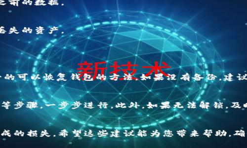 如果您误删了TPWallet应用，您可以通过以下几种方式尝试找回您的钱包和资产：

1. 通过应用商店重新下载
首先，如果您是在手机上删除了TPWallet应用，可以前往Google Play（安卓用户）或App Store（iOS用户）重新下载。只需在搜索框中输入“TPWallet”，找到并重新安装该应用即可。安装完成后，打开应用，使用您之前注册时使用的账号登录，通常所有的资产信息会在云端保存。

2. 使用备份助记词或私钥
如果您之前备份了TPWallet的助记词或私钥，您可以通过这些信息恢复您的钱包。再重新下载TPWallet后，在应用中选择“恢复钱包”选项，按指示输入您的助记词或私钥。这样可以找回您的数字资产，这是确保资产安全的最佳实践。

3. 查看云端数据
如果您在TPWallet中启用了云备份功能，您的钱包数据可能会自动保存到云端。重新下载应用后，尝试登录您的账户，系统可能会提示您恢复之前的数据。

4. 联系客服支持
如果上述方法都无法帮助您找回钱包，您可以联系TPWallet的客服支持。提供相关信息，他们可能会提供更专业的帮助和指导，让您更快找回丢失的资产。

常见问题

1. TPWallet的助记词丢失了怎么办？
真心觉得，助记词是用户在使用数字钱包时最重要的安全工具之一。若您丢失了助记词，找回钱包的 chances 会大大降低，因为助记词是唯一的可以恢复钱包的方法。如果没有备份，建议您尽可能回忆当时的保存方式，查看是否还有其他备份存储。同时，也要开始意识到今后使用数字钱包时，保证信息备份和安全的重要性。

2. TPWallet被锁定了，如何解锁？
对于那些因多次输入错误密码而被锁定的用户，确实有点遗憾。然而，TPWallet通常提供解锁流程。您需要按照应用的指示，通常包括身份验证等步骤，一步步进行。此外，如果无法解锁，及时联系客户支持以获取帮助也是一个不错的选择。他们会要求您提供身份信息，以验证您的身份并进行解锁。安全性在这里一直都是重中之重。

总结
总的来说，如果您删除了TPWallet，不必过于担心，以上步骤可以帮助您找回钱包及资产。确保日常使用中做好备份，才能有效避免因失误而造成的损失。希望这些建议能为您带来帮助，确保您的数字资产安全无忧。