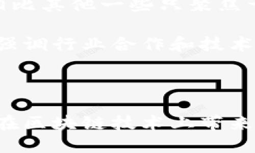 众安区块链是指与中国众安科技（ZhongAn Technology）有关的区块链技术和应用。众安科技成立于2013年，最初是众安保险的全资子公司，专注于利用科技与创新来提升保险业务的效率与透明度。随着区块链技术的发展，众安也逐渐进入了这一领域。

### 什么是区块链？

区块链是一种去中心化的分布式账本技术，它可以记录事物的发生和交易过程，确保数据的安全性和不可篡改性。每个区块都包含一定数量的交易数据，通过链式结构连接在一起，形成链条。区块链的核心特点包括：

- **去中心化**：没有中央管理机构，数据由网络中的每个节点共同维护。
- **透明性**：所有参与者都可以查看区块链上的交易记录，增强了信任。
- **安全性**：数据经过加密，且一旦记录在区块中后很难被更改。

### 众安区块链的应用

众安科技在区块链的应用主要体现在以下几个方面：

1. **保险理赔**：利用区块链技术实现自动化理赔，通过智能合约自动执行理赔流程，提高客户的理赔体验。

2. **供应链管理**：区块链可以记录供应链中每个环节的交易记录，从而提升可追溯性和透明度，降低假冒伪劣产品的风险。

3. **个人身份认证**：众安还探索利用区块链技术保护个人信息，确保用户的身份在保障隐私的前提下能被有效验证。

4. **金融服务**：众安科技还在为金融行业提供基于区块链的解决方案，帮助机构实现更高效的资产管理与交易。

### 未来发展趋势

众安区块链的未来发展有几个值得关注的趋势：

- **政策支持**：随着区块链技术的成熟，越来越多的国家和地区认可其价值，并出台支持政策，这将促进行业的快速发展。

- **技术融合**：区块链和其他技术的结合，如人工智能、物联网等，将推动更创新的应用落地。

- **行业标准化**：随着区块链的普及，行业内的标准化工作将逐步展开，有助于技术互通和共识建立。

- **用户教育**：为了让更多的人接受区块链技术，众安等公司需要加大用户教育力度，帮助这项技术带来的便利和优势。

### 可能相关的问题

1. **区块链技术如何提高保险行业的效率？**
2. **众安科技与其他区块链公司的差异在哪？**

### 深入探讨问题

#### 问题1：区块链技术如何提高保险行业的效率？

真心觉得，在传统保险行业中，繁琐的流程常常让消费者感到无奈。使用区块链技术后，保险公司能够通过智能合约实现理赔自动化。一旦触发理赔条件，系统会自动执行合约，用户无需再提交繁琐的资料，减少了人力操作的干预。

这不仅提升了理赔的速度，实际履行时间可能缩短数日乃至数周，从而增强了客户满意度，还降低了人工成本，提高了整体运营效率。此外，区块链的透明性也使得理赔过程中的每一个环节可追溯，从而更好地防范欺诈行为，进一步降低保险公司面临的风险。

#### 问题2：众安科技与其他区块链公司的差异在哪？

说到众安科技，我有点遗憾的就是，虽然有许多区块链企业在市场上崭露头角，但众安科技凭借其深厚的保险背景和技术实力，呈现出独特的竞争优势。它不仅仅是一个区块链技术的应用开发商，还是一个深耕于保险行业的转型者。

众安通过把区块链与保险业务深度结合，探索新的商业模式，这使得它在市场中并不只是传统意义上的区块链公司。相比其他一些只聚焦于技术开发的公司，众安致力于将技术转化为实实在在的业务价值，并在多方面的行业应用中进一步证明其优势。

除了在保险领域的专注，众安还积极参与区块链技术的生态建设，推动行业的共同发展。与其他区块链公司相比，众安强调行业合作和技术整合，以期实现更广泛的应用和推广。

### 总结

总体而言，众安区块链的意义不仅在于技术应用，更在于它推动了整个保险行业的变革。面对未来，我们可以期待众安在区块链技术上带来更多的创新与突破。