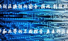 区块链知识的内容广泛而深入，涵盖了技术原理