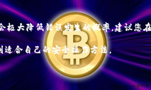 对于涉及加密货币的交易，一旦完成后，通常无法像传统银行转账那样进行简单的退款或撤销。这也是加密货币行业的挑战之一。对于您提到的“tpwallet usdt转错了怎么退回”的问题，以下是一些可能的解决步骤和建议，帮助您处理出现的这个情况。

### 1. 理解加密货币交易特性
在深入解决问题之前，首先要理解加密货币交易的不可逆性。当您向一个地址发送USDT（泰达币）时，这笔交易记录在区块链上，并且是不可更改的。因此，转错地址的风险就是在这个设定下产生的。虽然这一点可能会让人感到遗憾，但也正是区块链技术防止了交易的双重花费和欺诈。每一次交易都必须被验证和记录，确保系统的稳定性。

### 2. 检查交易状态
如果您意识到转账错误，首先要做的就是检查该笔交易的状态。您可以通过进入区块链浏览器，如EtherScan（用于以太坊网络）或TronScan（用于波场网络），搜索您的交易哈希（TXID）。了解交易是否已完成，是评估后续步骤的关键。

### 3. 联系对方地址的拥有者
如果您转错了地址并且该地址是某个钱包的地址，那么您可以尝试联系对方的地址拥有者，看看是否能够协商取回资金。这种情况下，如果对方也是一个友善的用户，并有退回的意愿，或许问题可以得到圆满解决。

### 4. 求助于交易平台或钱包支持
如果您是在某个交易所或者钱包内部进行了转账，也可以求助于他们的客服团队。通过提供详细的交易信息（如交易ID、时间等），也许能够得到专业的支持和建议。但需要注意的是，大多数情况下，正规平台也无法撤销已经完成的交易。

### 5. 保留所有信息和记录
无论采取哪种手段，都务必保存与此相关的所有信息和聊天记录。这不仅有助于回溯事宜，也是在未来需要举证时的重要依据。

### 6. 自我教育与风险管理
对于将来类似事件的发生，自我教育和风险管理是至关重要的。了解转账的步骤、再次确认目标地址、甚至设置较小金额的试探性转账，都是有效的预防措施。虽然这种情况令人遗憾，但也是学习和成长的契机。

### 问题1：如果联系不到对方怎么办？
如果尝试过联系对方但未能得到回应，也许您就需要考虑将此笔丢失的资金视为一个教训。虽然这一过程非常令人心痛，但它也提醒我们在数字资产交易中必须更加小心。您可以在相关的社区论坛或社交媒体平台上分享您的经历，尝试寻找其他遇到相似情况的用户，共同探讨解决方案和经验教训。

### 问题2：未来该如何避免此类问题？
为了避免今后再出现类似的问题，想要采取一些有效的预防措施是很有必要的。我真心觉得，了解更多关于加密交易的知识，建立良好的操作习惯，将会极大降低错误发生的概率。建议您在进行任何大额交易之前，能多进行一次交叉核实，确保信息的准确性与安全性。

总之，当面临“tpwallet USDT转错了怎么退回”的问题时，要先保持冷静，逐步采取行动。我希望每位接触加密货币的人都能够在这个新兴领域中，找到适合自己的安全操作方法。

希望这些建议对您有所帮助，提升您的数字资产管理能力。